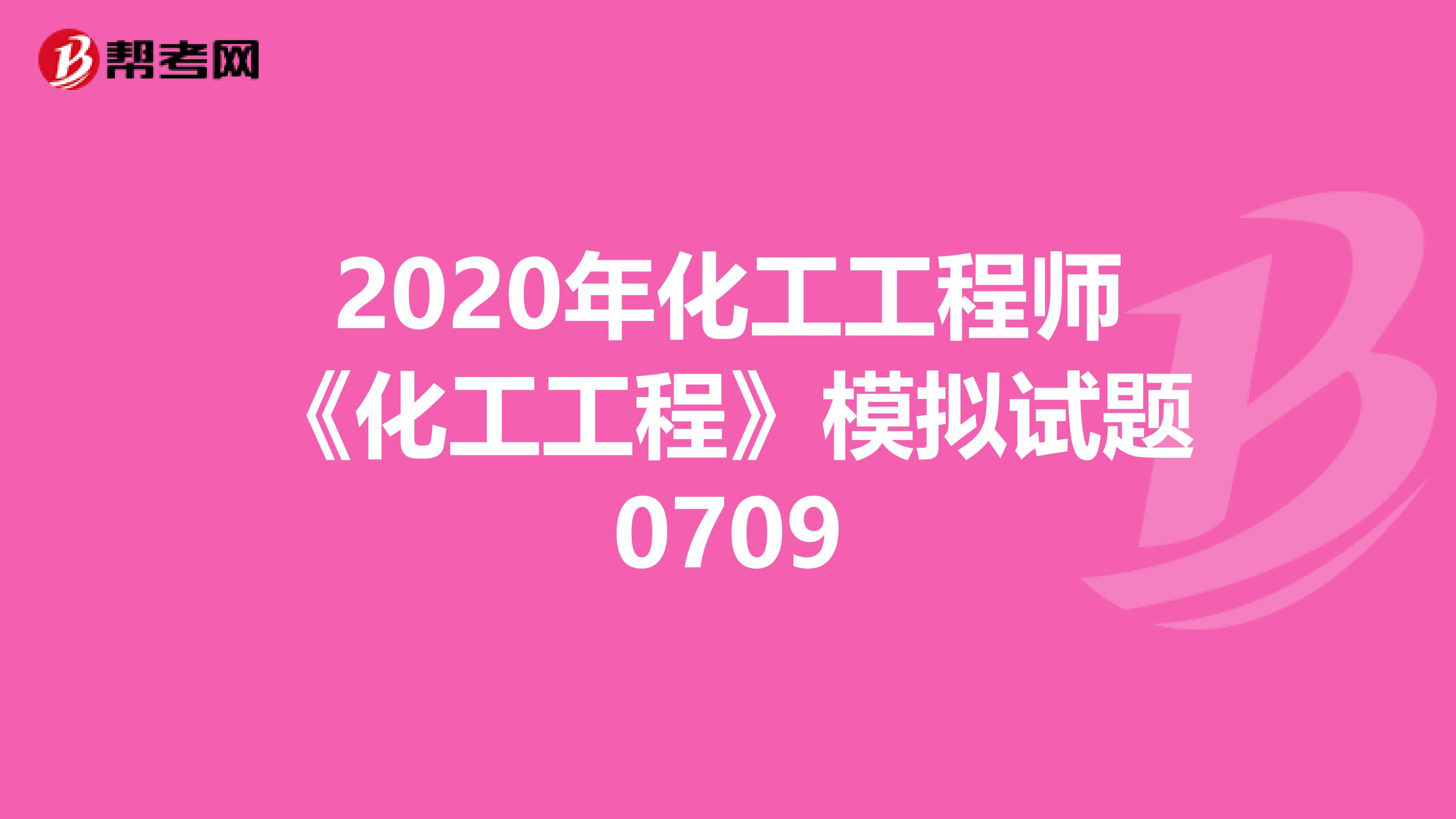 2020年化工工程师《化工工程》模拟试题0709