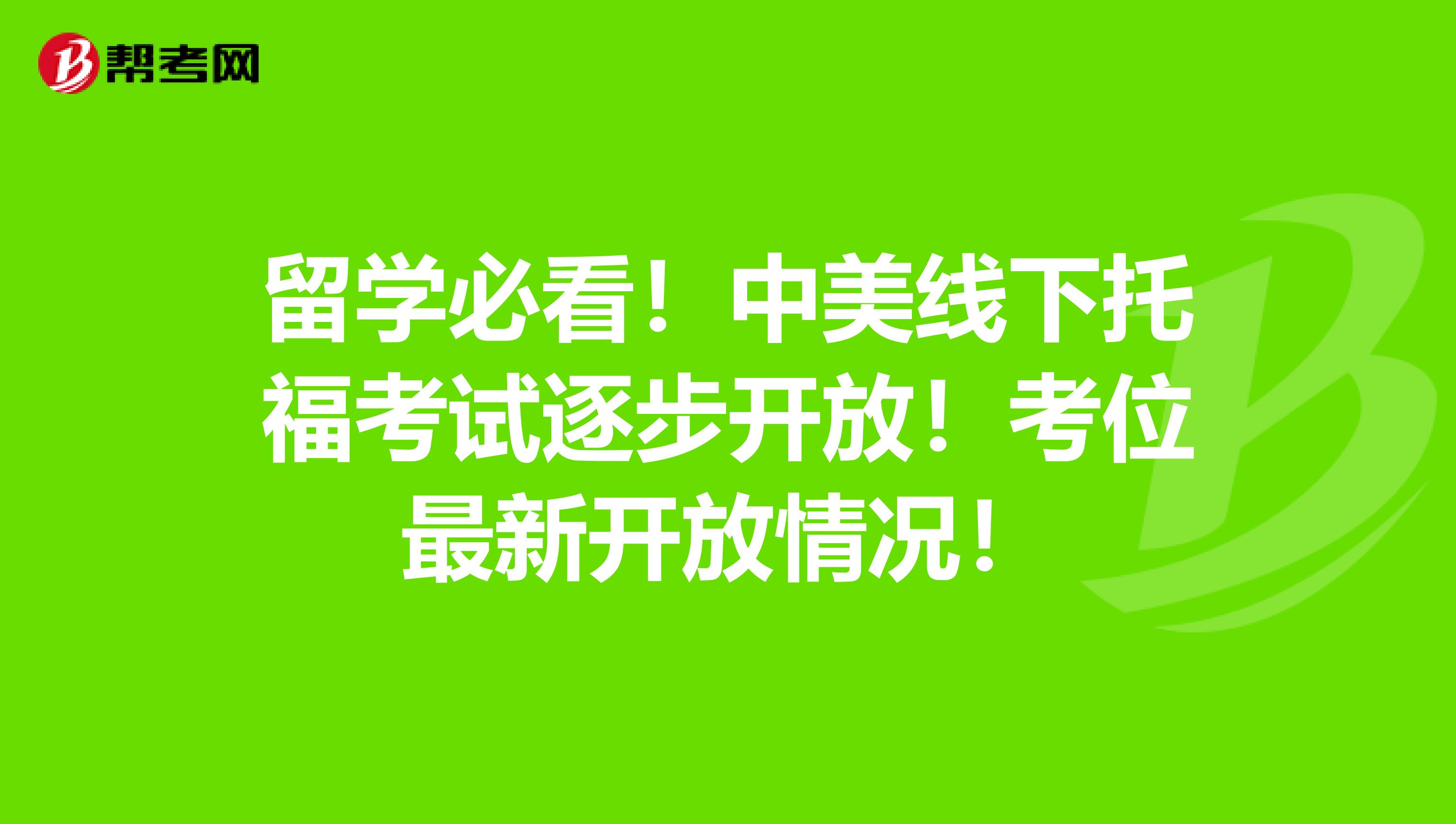 留学必看！中美线下托福考试逐步开放！考位最新开放情况！