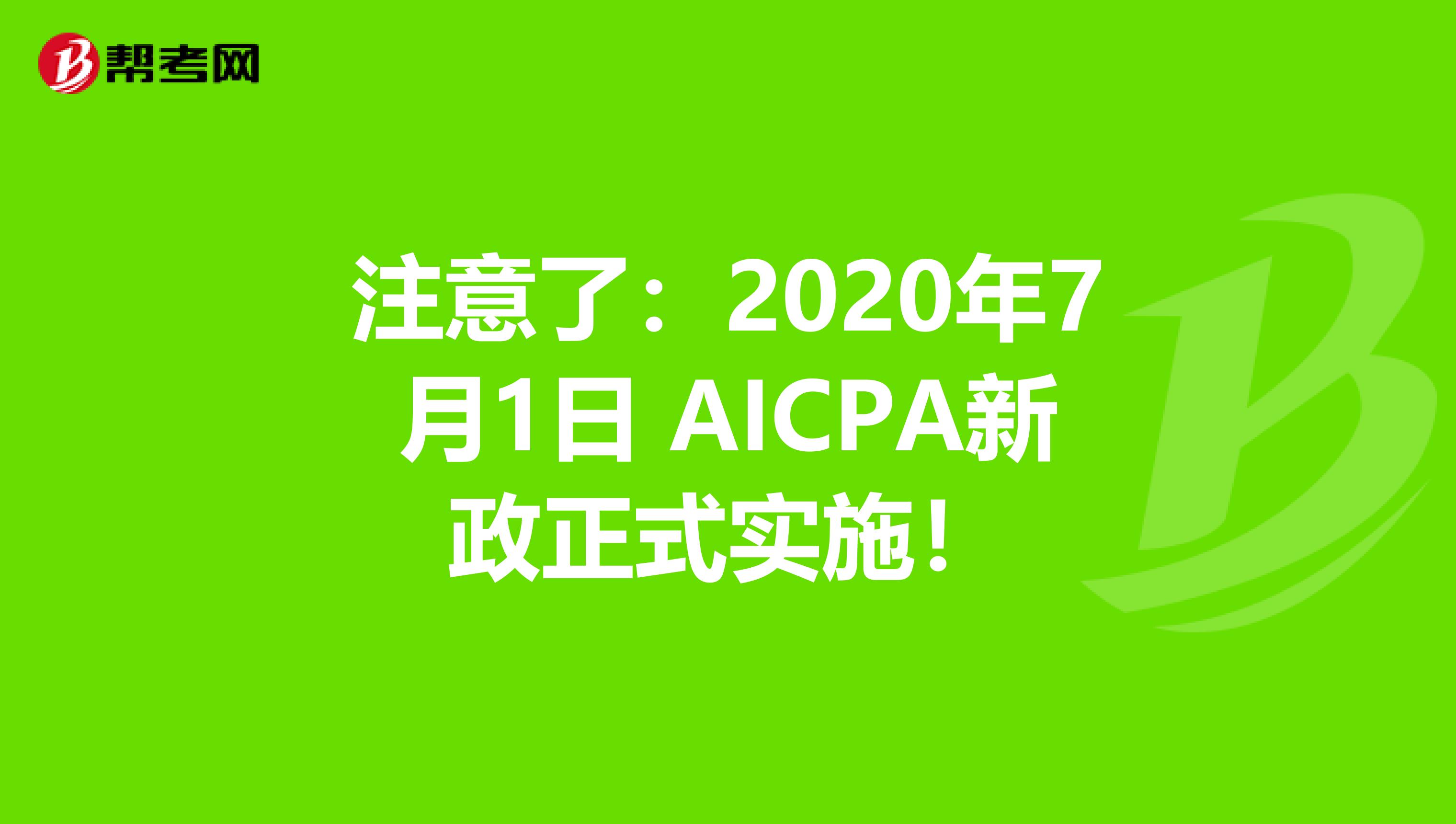 注意了：2020年7月1日 AICPA新政正式实施！