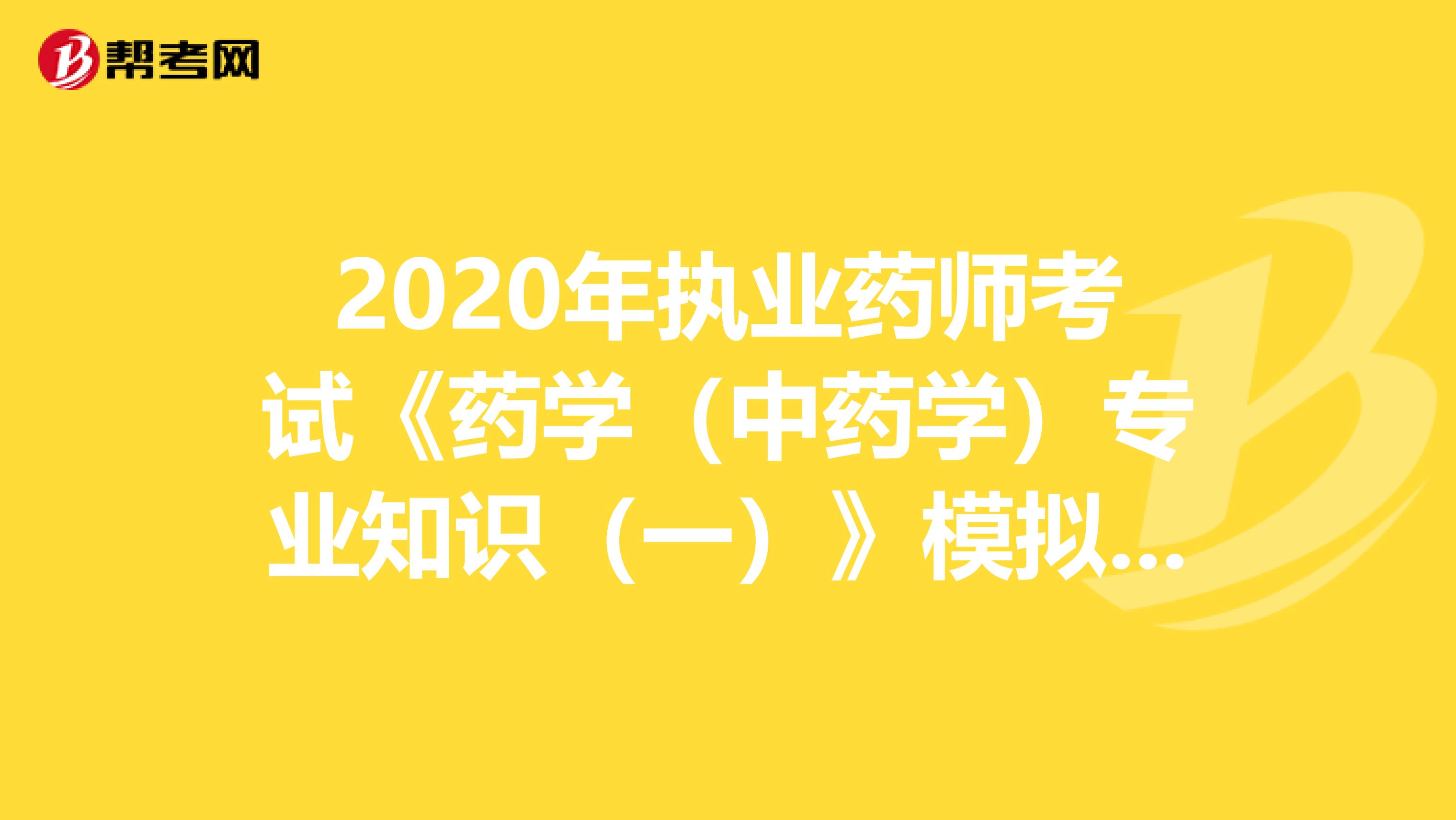 2020年执业药师考试《药学（中药学）专业知识（一）》模拟试题0709