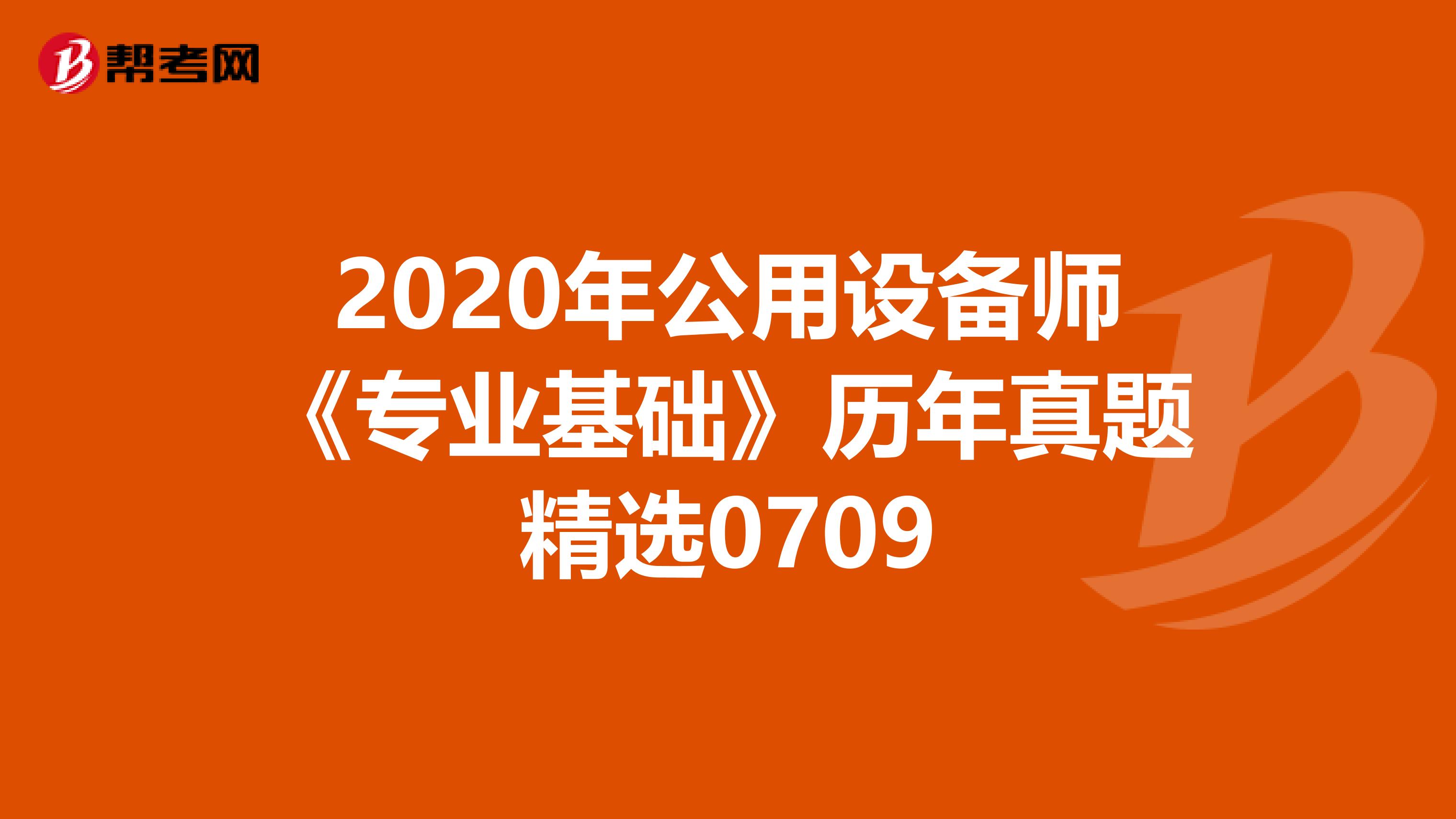 2020年公用设备师《专业基础》历年真题精选0709