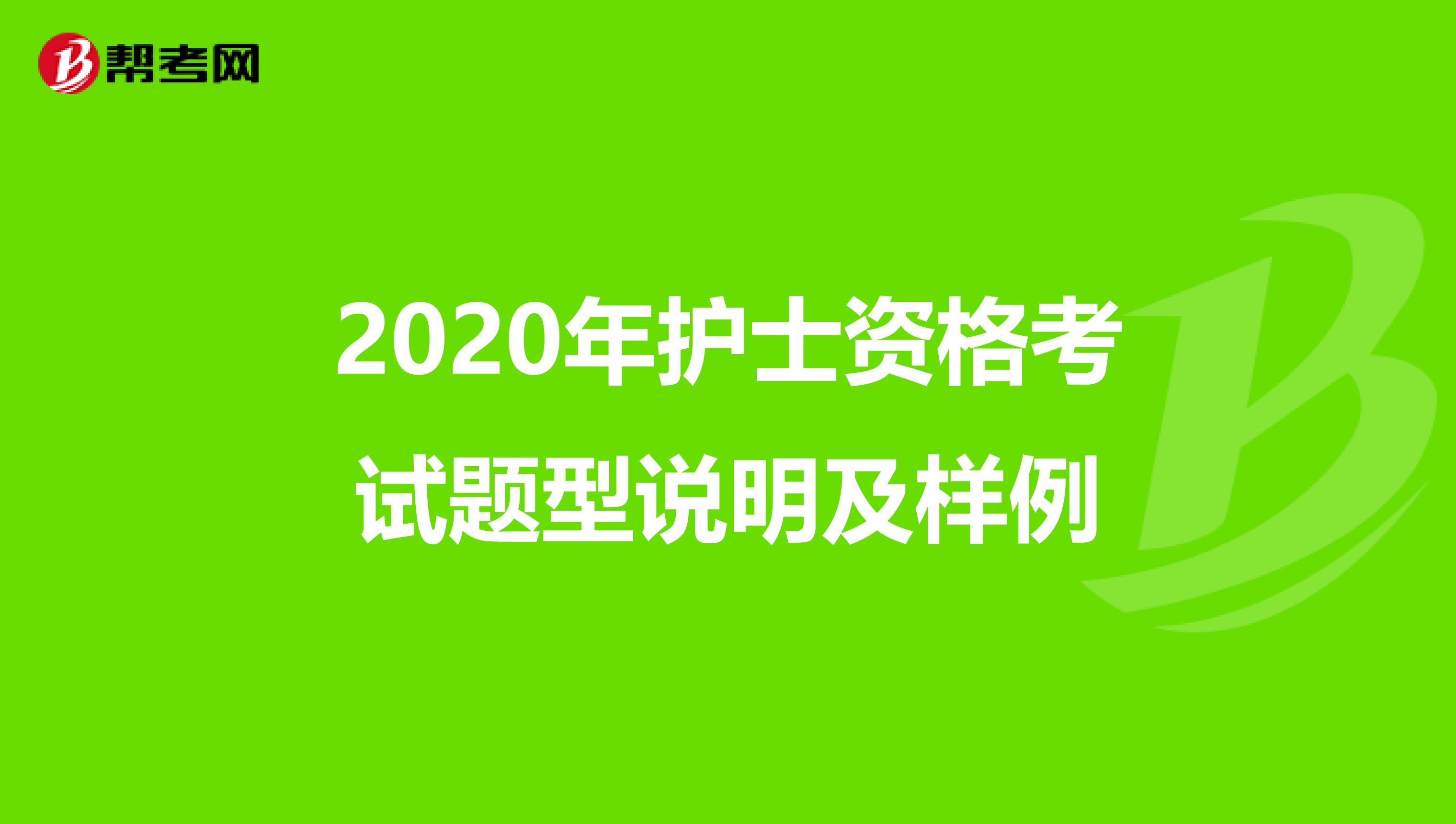 2020年护士资格考试题型说明及样例