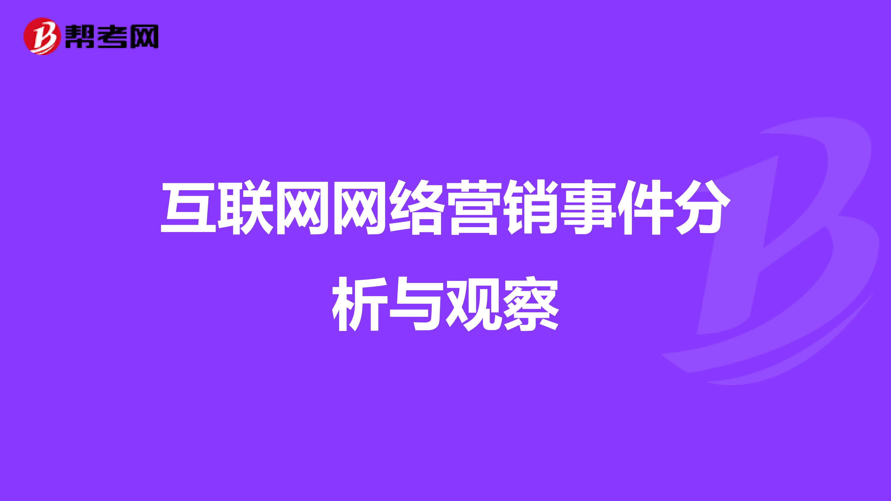 互联网网络营销事件分析与观察