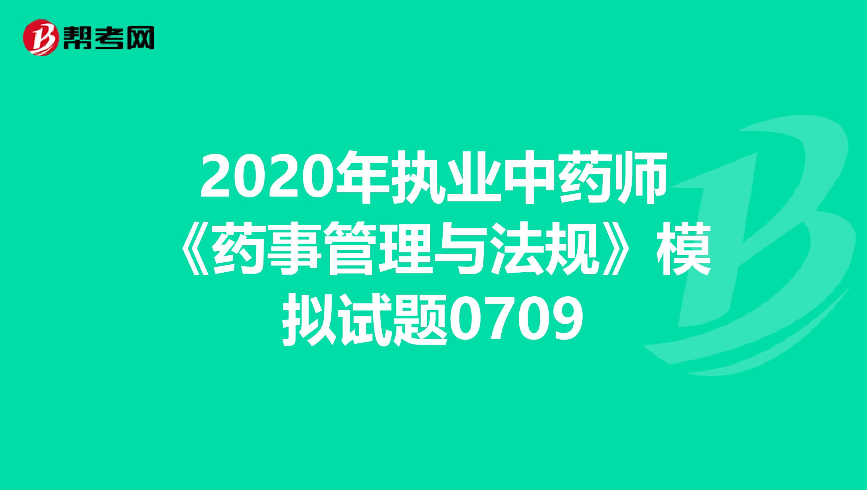 2020年执业中药师《药事管理与法规》模拟试题0709