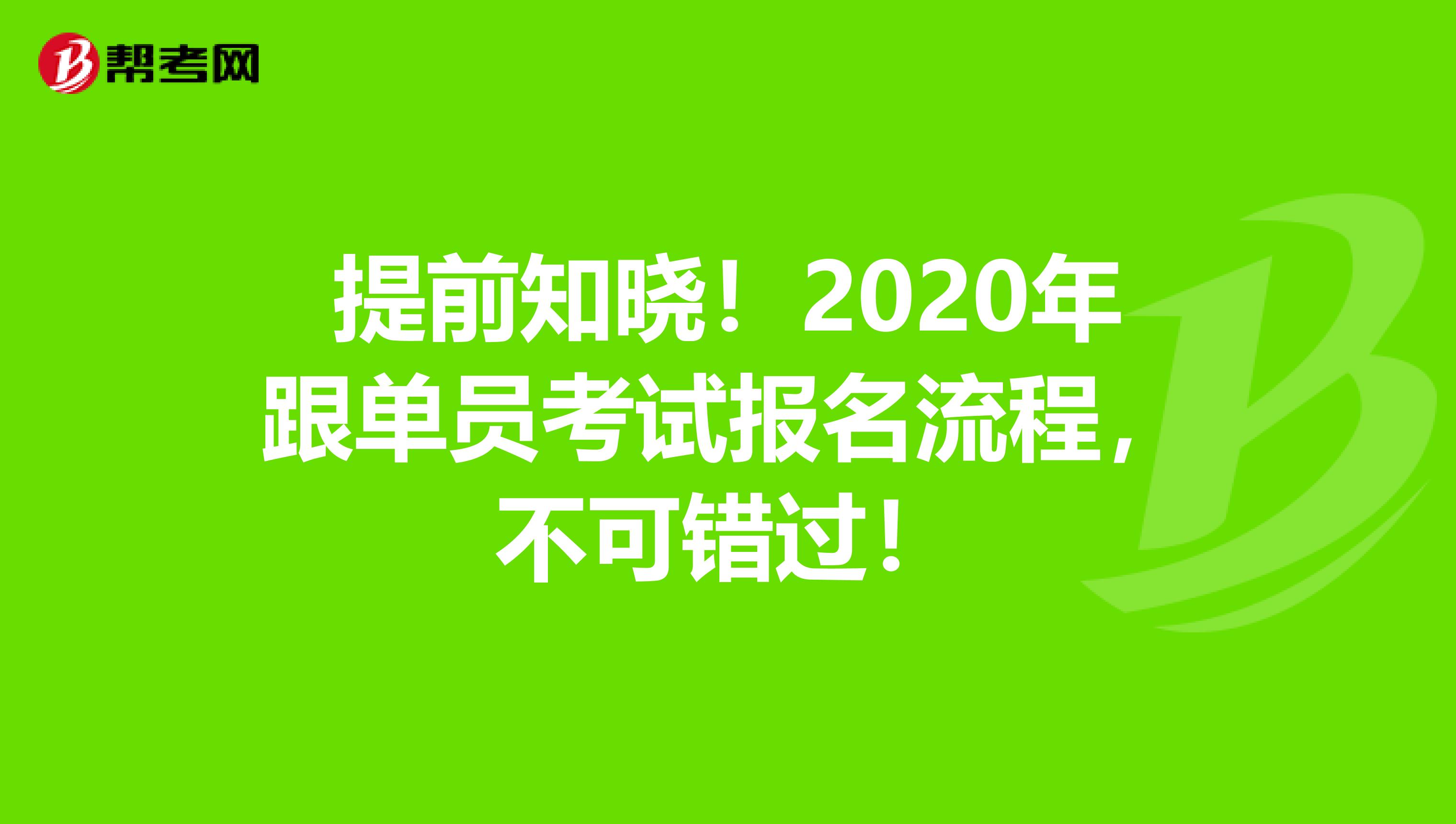 提前知晓！2020年跟单员考试报名流程，不可错过！