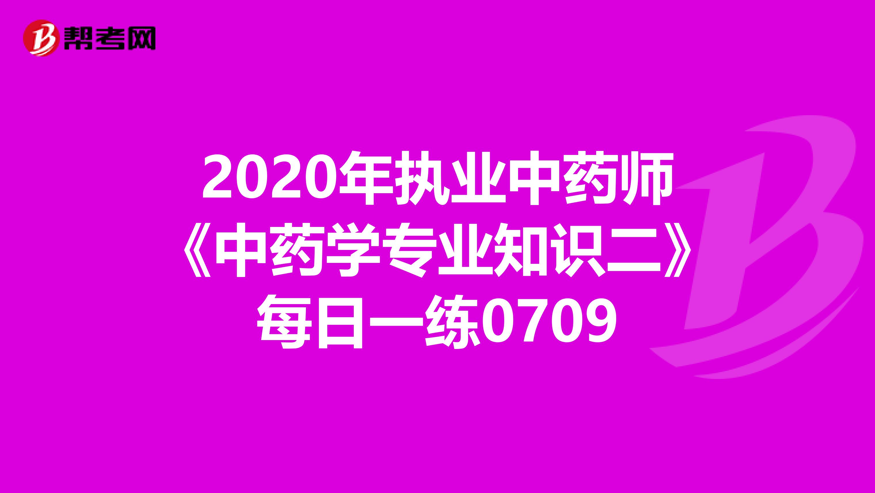 2020年执业中药师《中药学专业知识二》每日一练0709