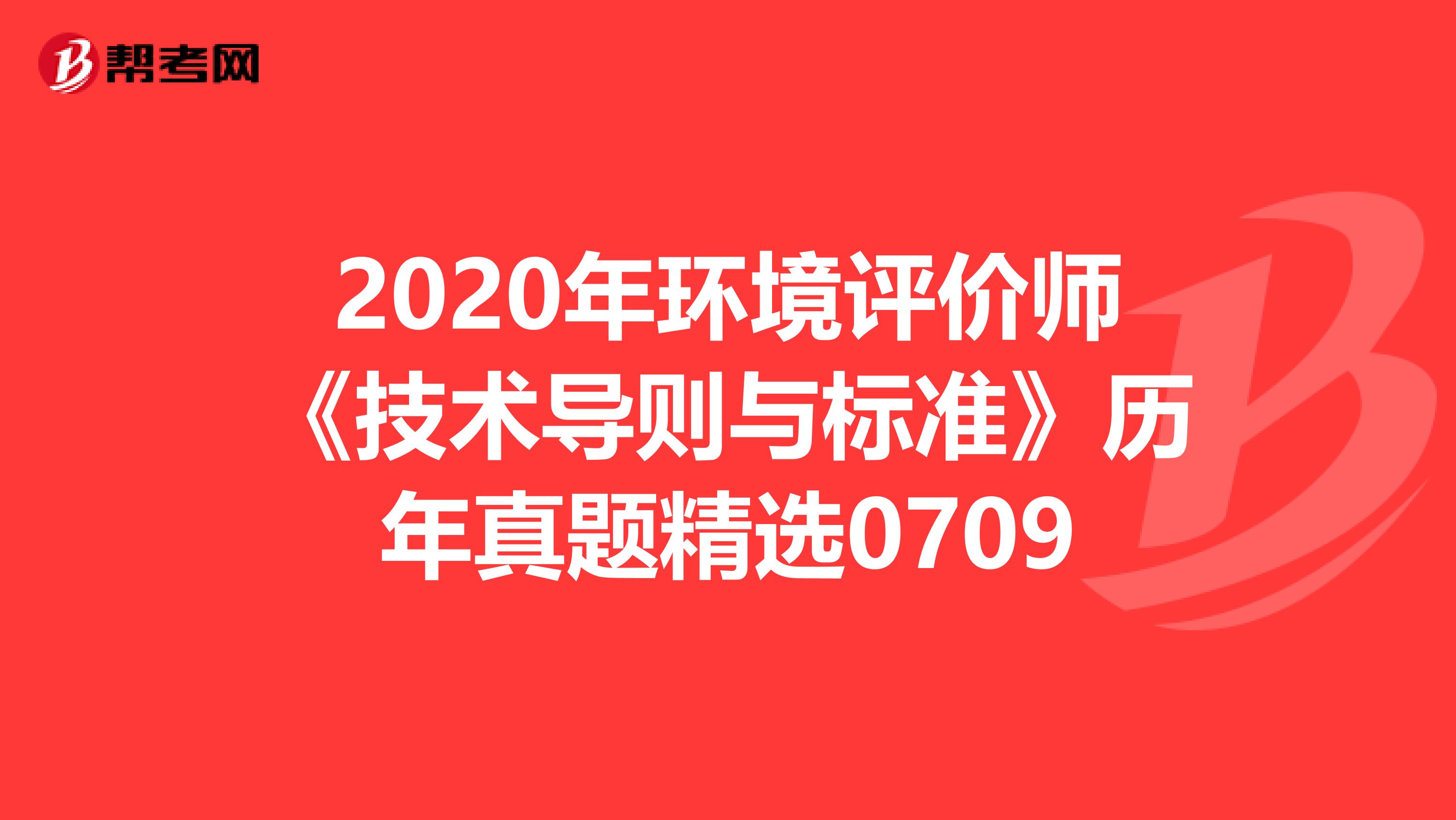 2020年环境评价师《技术导则与标准》历年真题精选0709