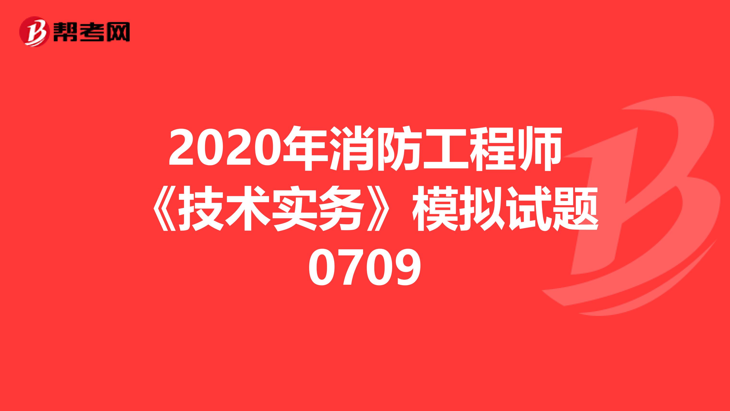 2020年消防工程师《技术实务》模拟试题0709