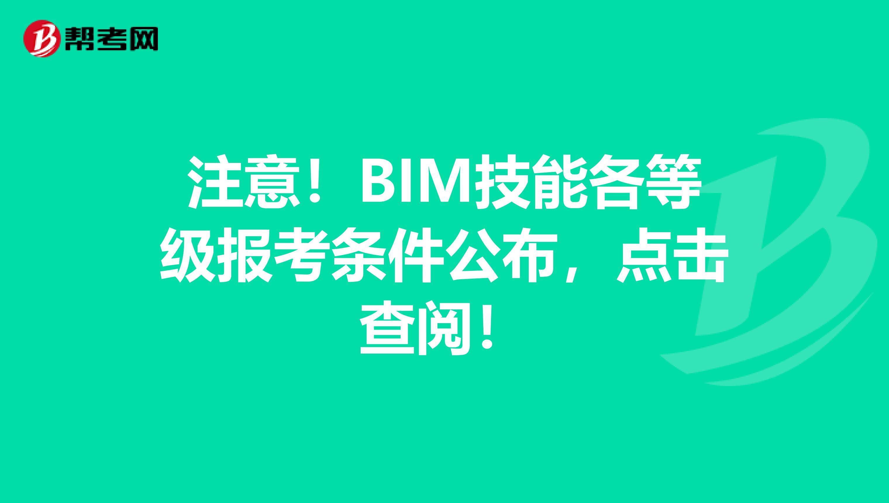 注意！BIM技能各等级报考条件公布，点击查阅！