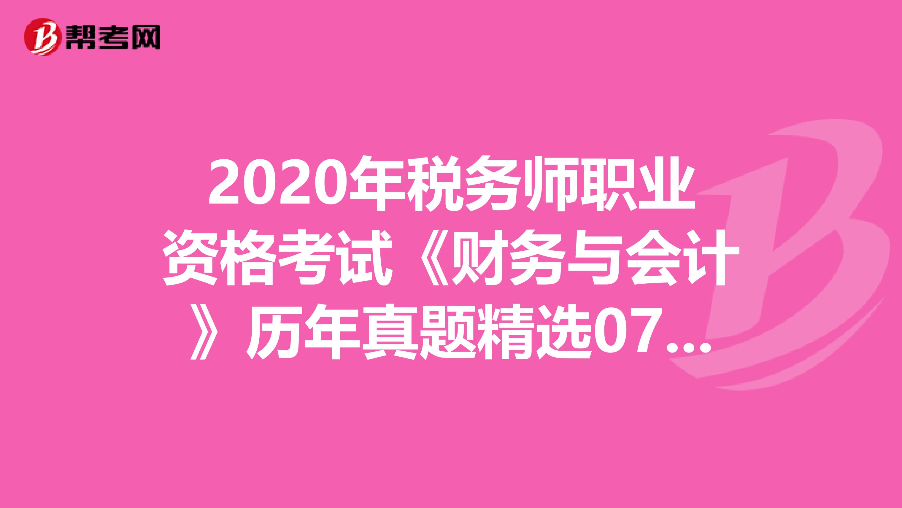 2020年稅務師職業資格考試《財務與會計》歷年真題精選0709