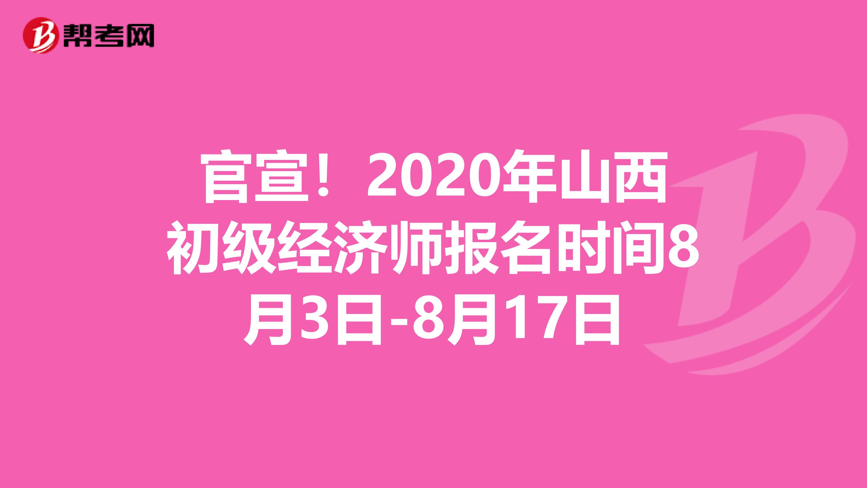 官宣！2020年山西初级经济师报名时间8月3日-8月17日