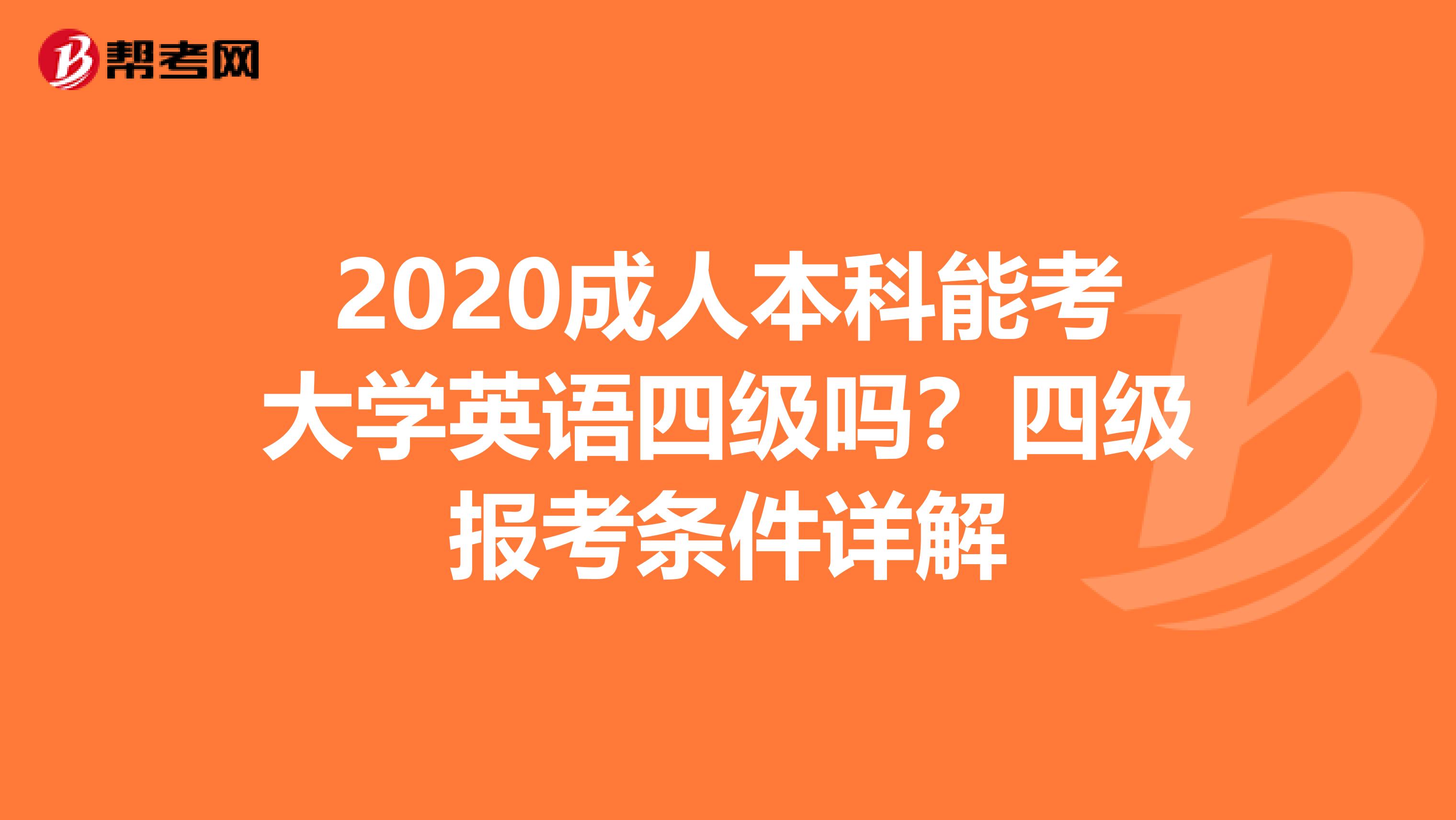 2020成人本科能考大学英语四级吗？四级报考条件详解