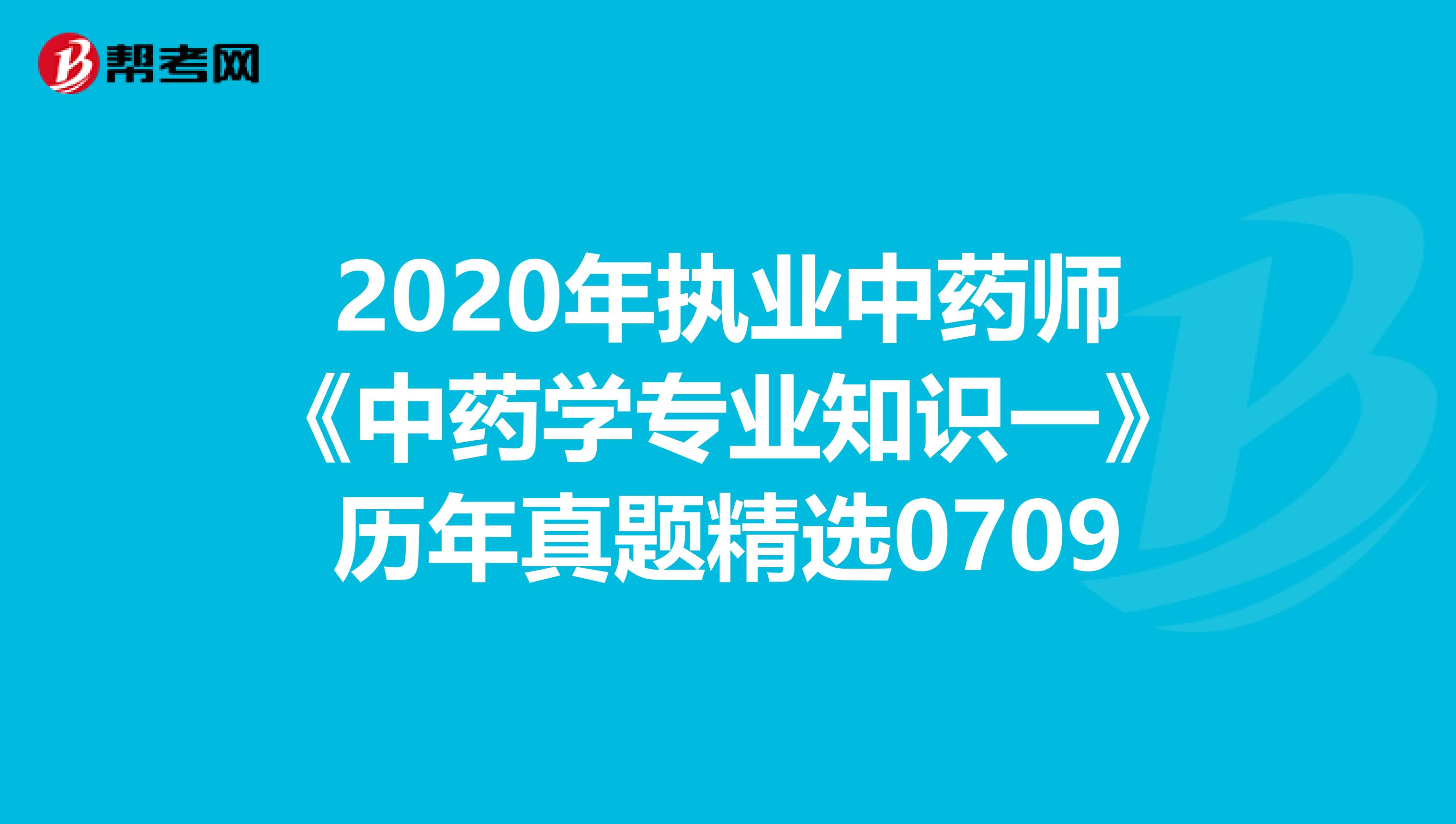 2020年執業中藥師《中藥學專業知識一》歷年真題精選0709