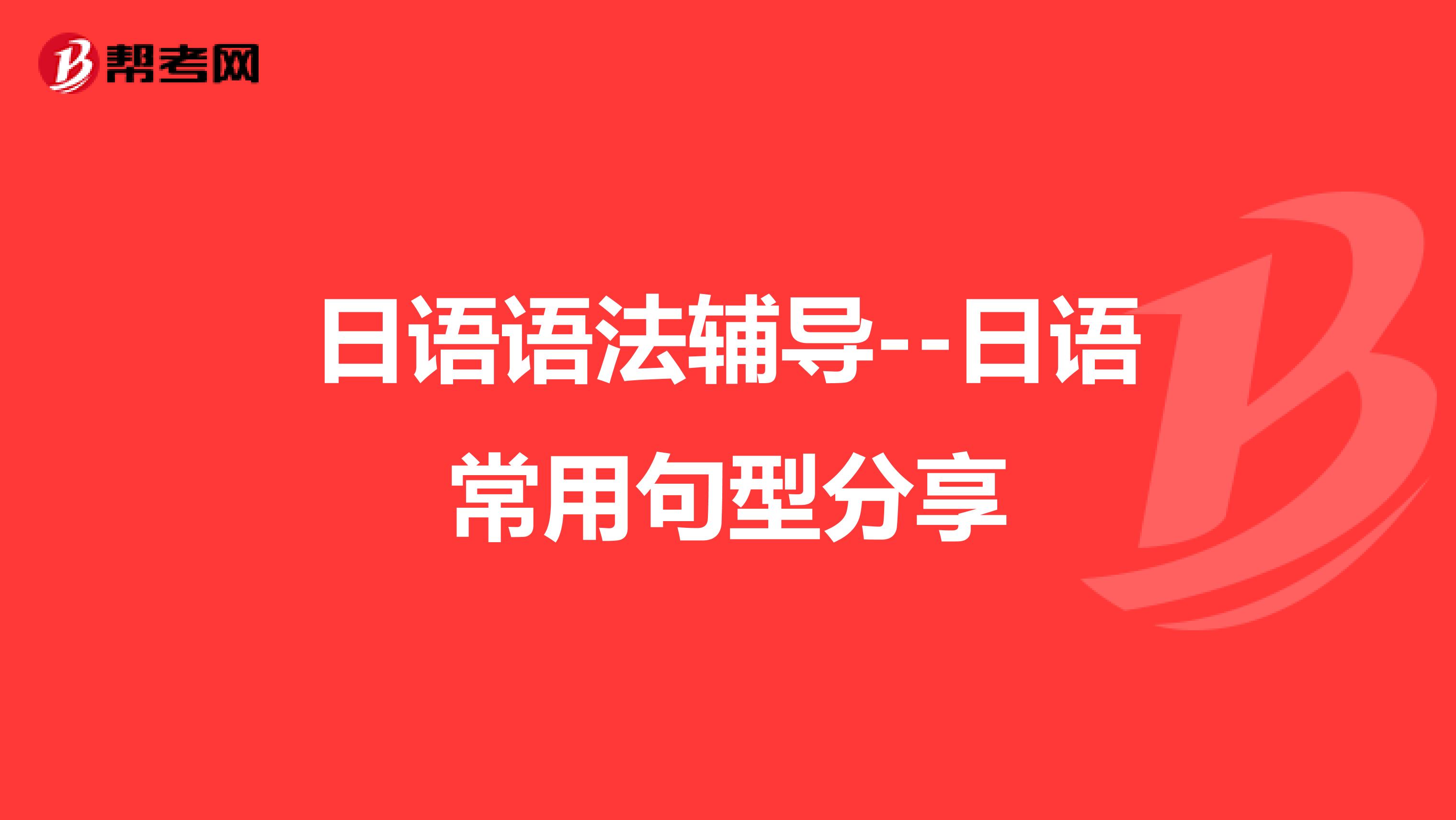 日语语法辅导--日语常用句型分享