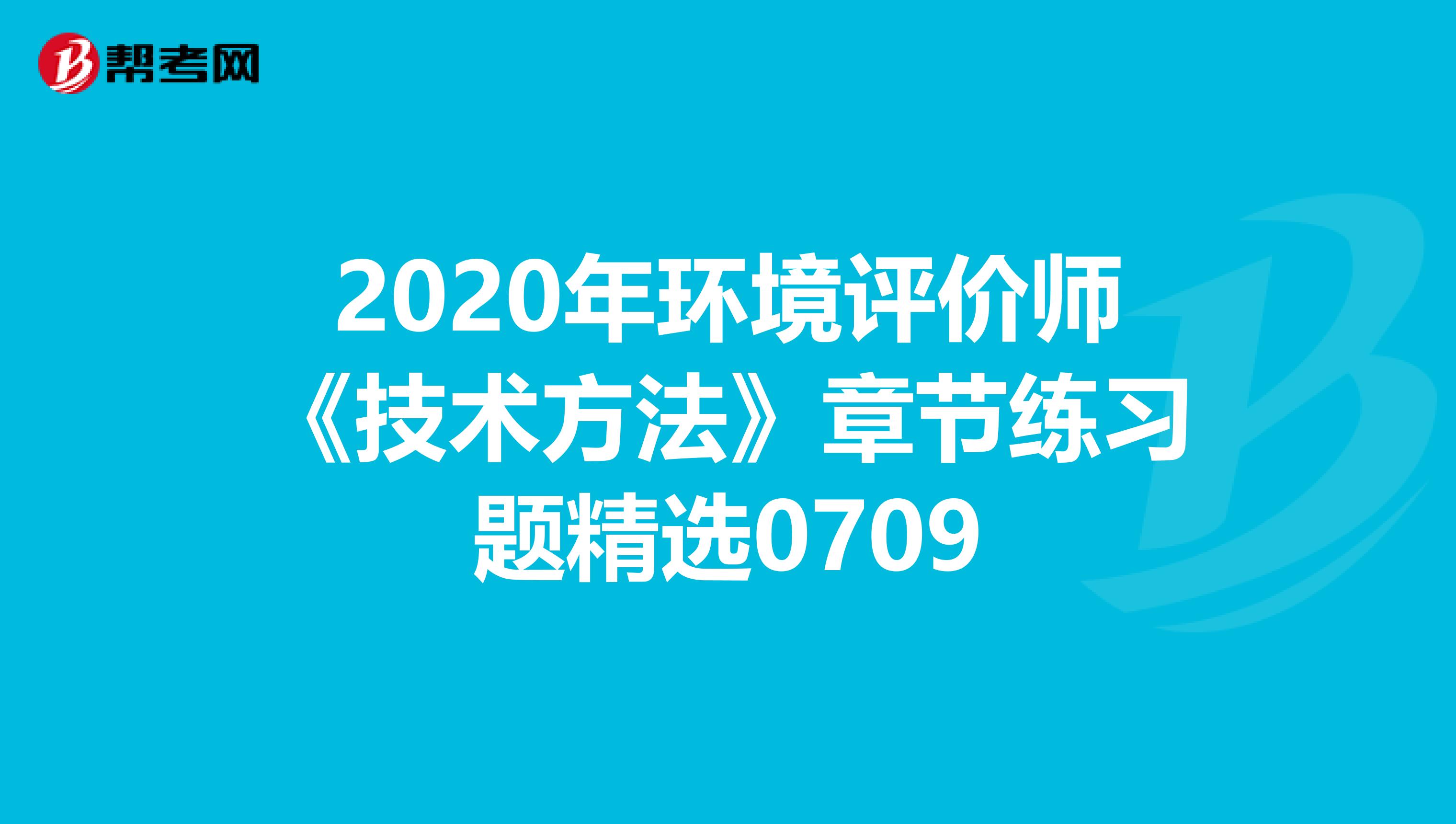 2020年环境评价师《技术方法》章节练习题精选0709