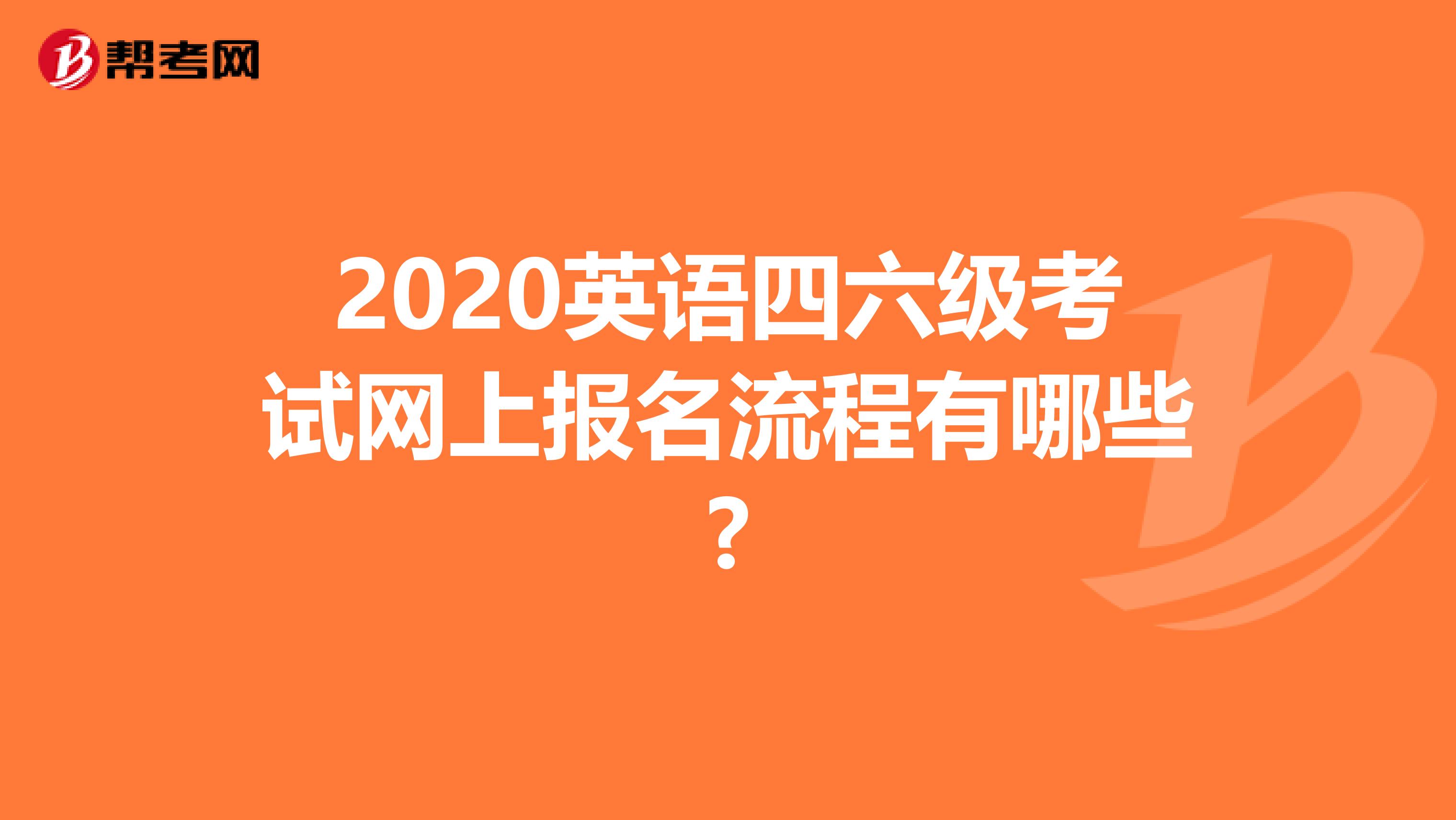 2020英语四六级考试网上报名流程有哪些?