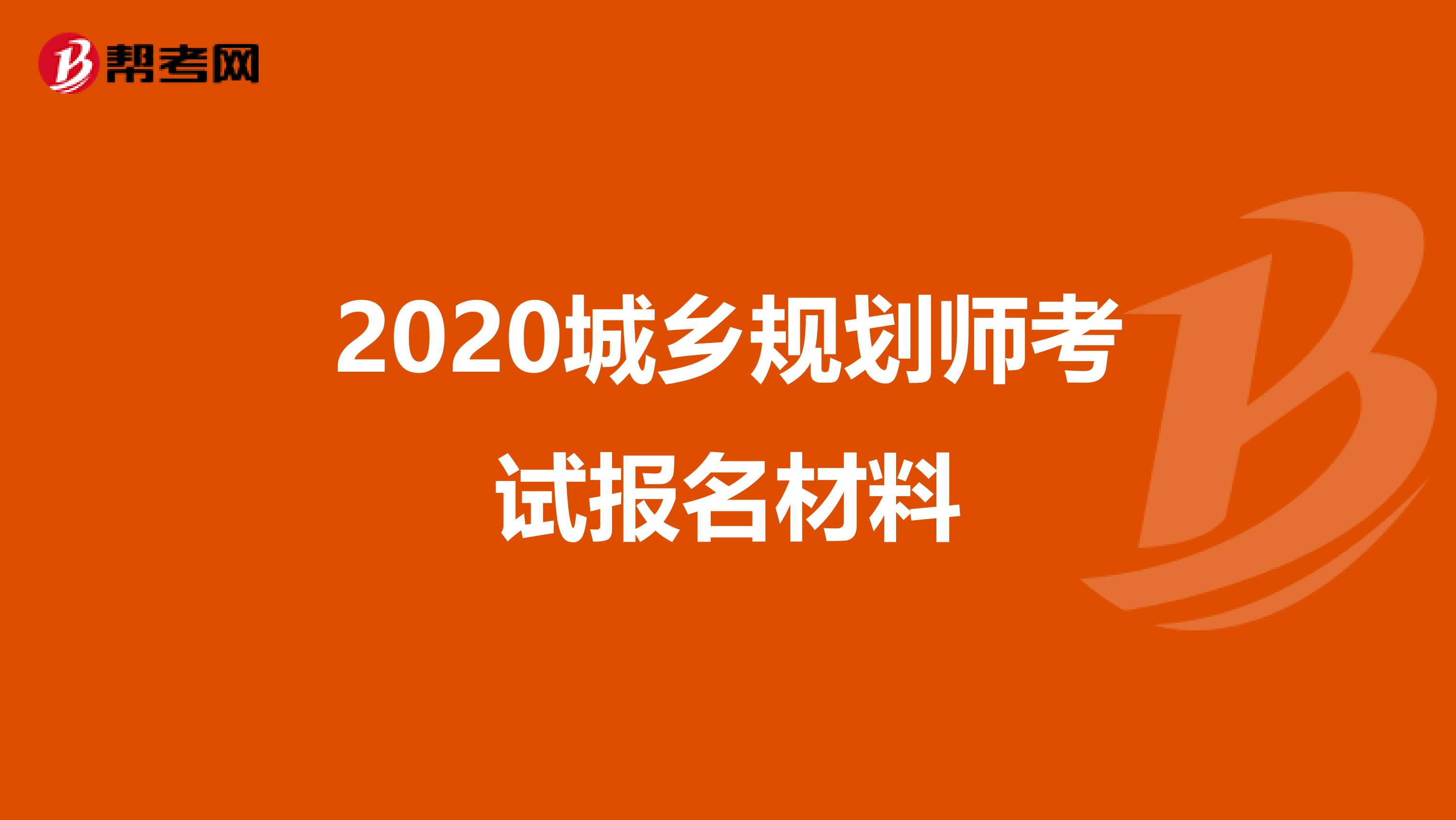 2020城乡规划师考试报名材料