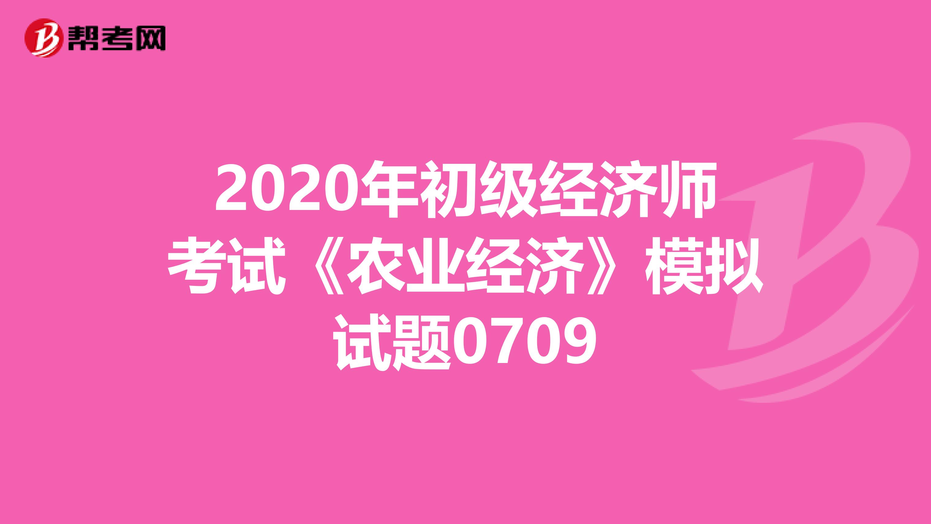 2020年初级经济师考试《农业经济》模拟试题0709