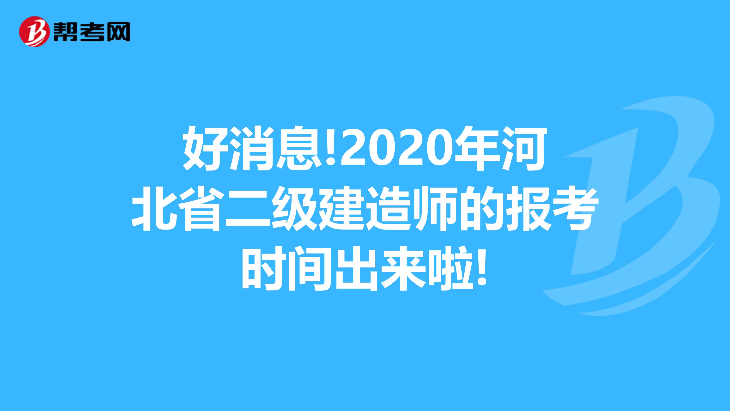 好消息!2020年河北省二级建造师的报考时间出来啦!