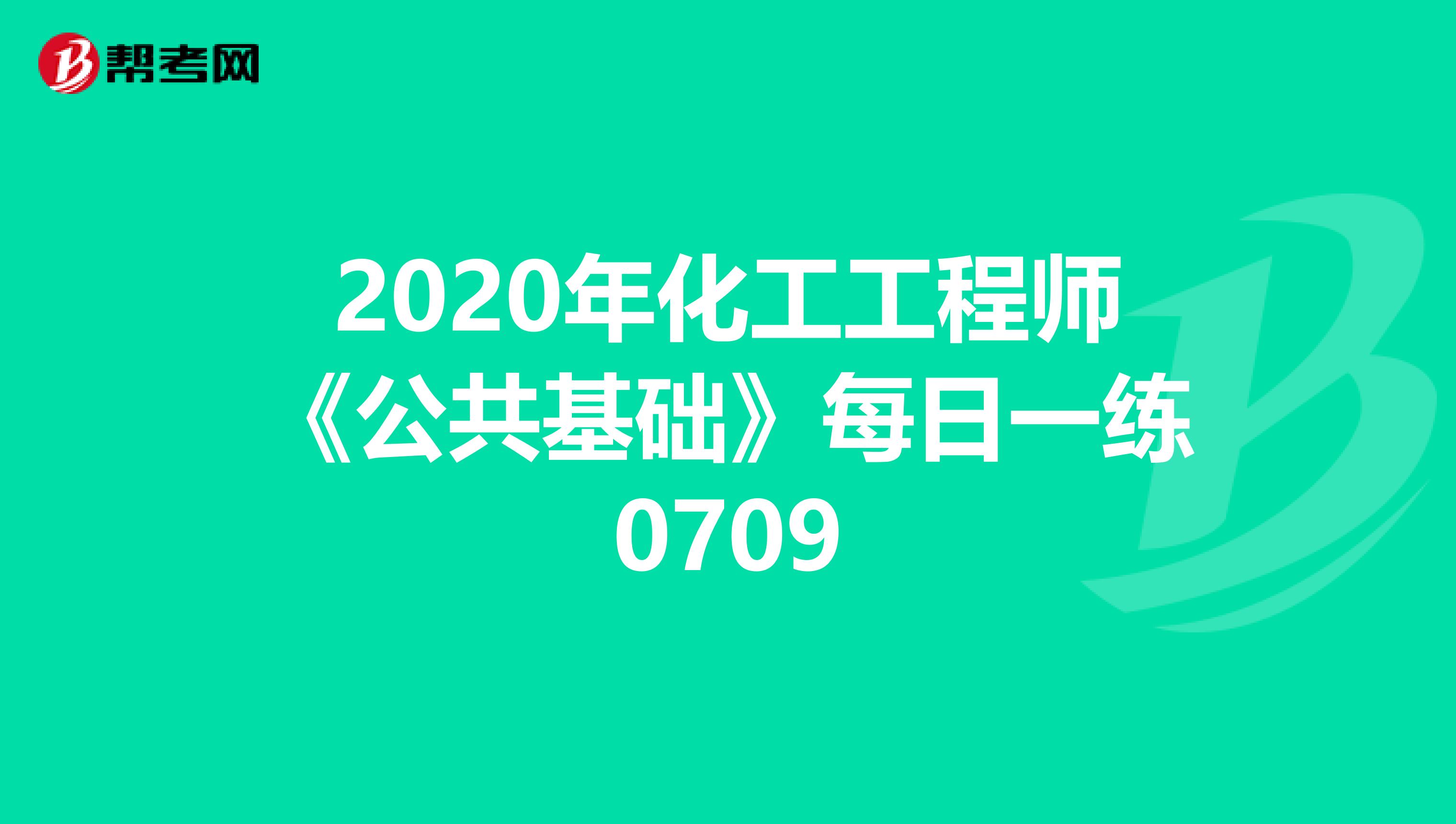 2020年化工工程师《公共基础》每日一练0709