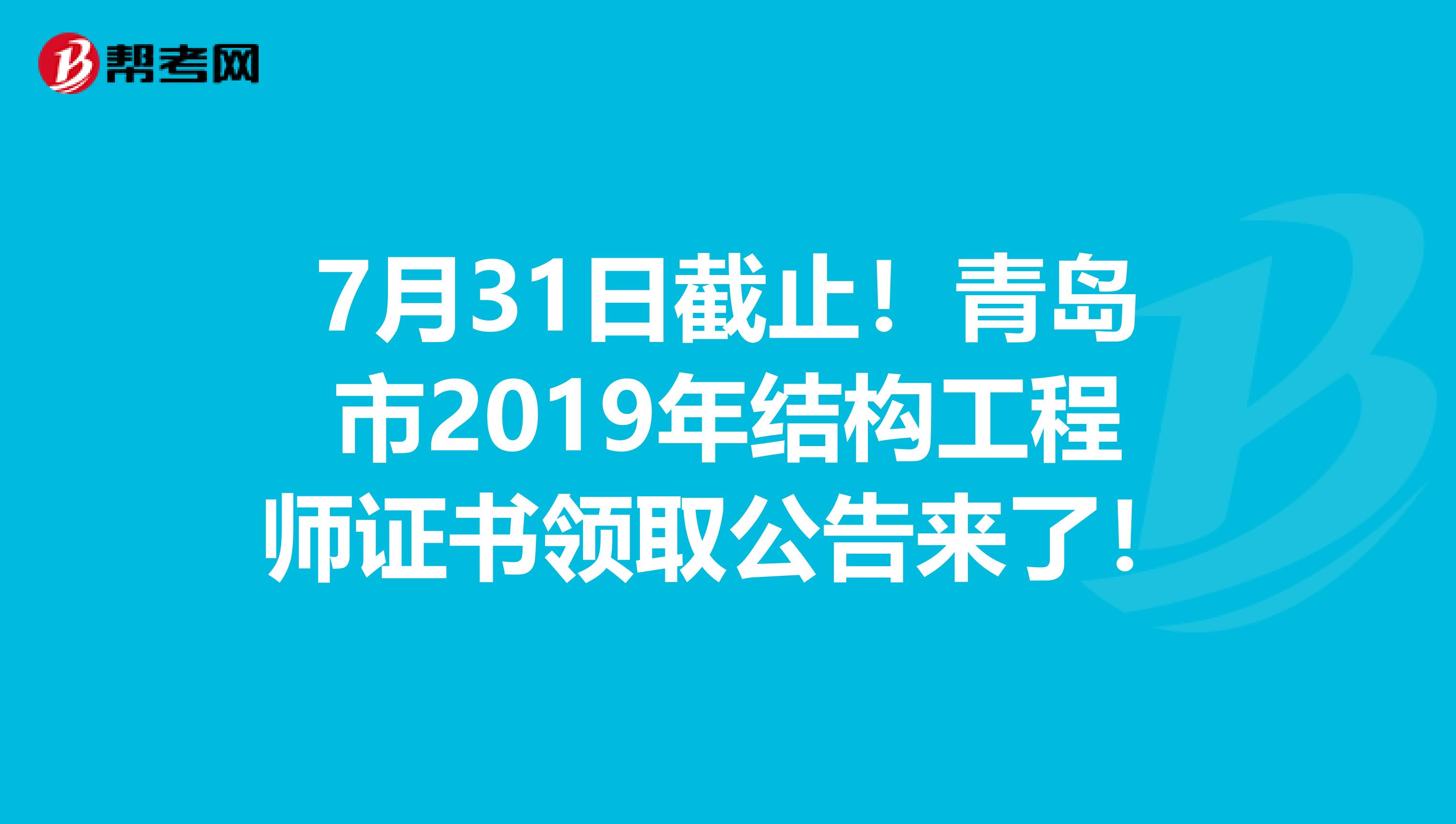 7月31日截止！青岛市2019年结构工程师证书领取公告来了！