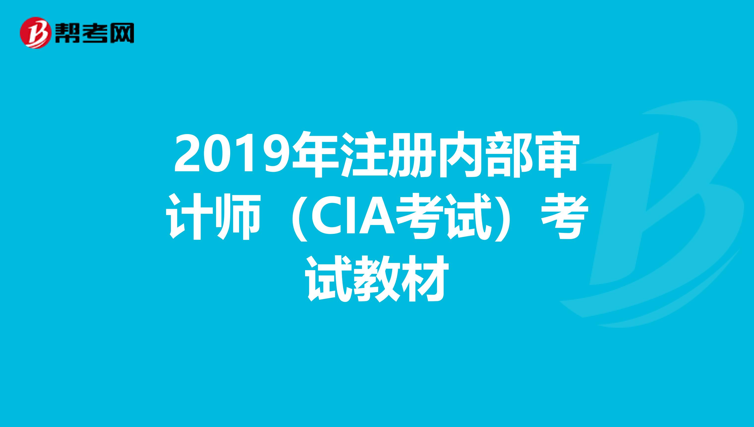 2019年注册内部审计师（CIA考试）考试教材