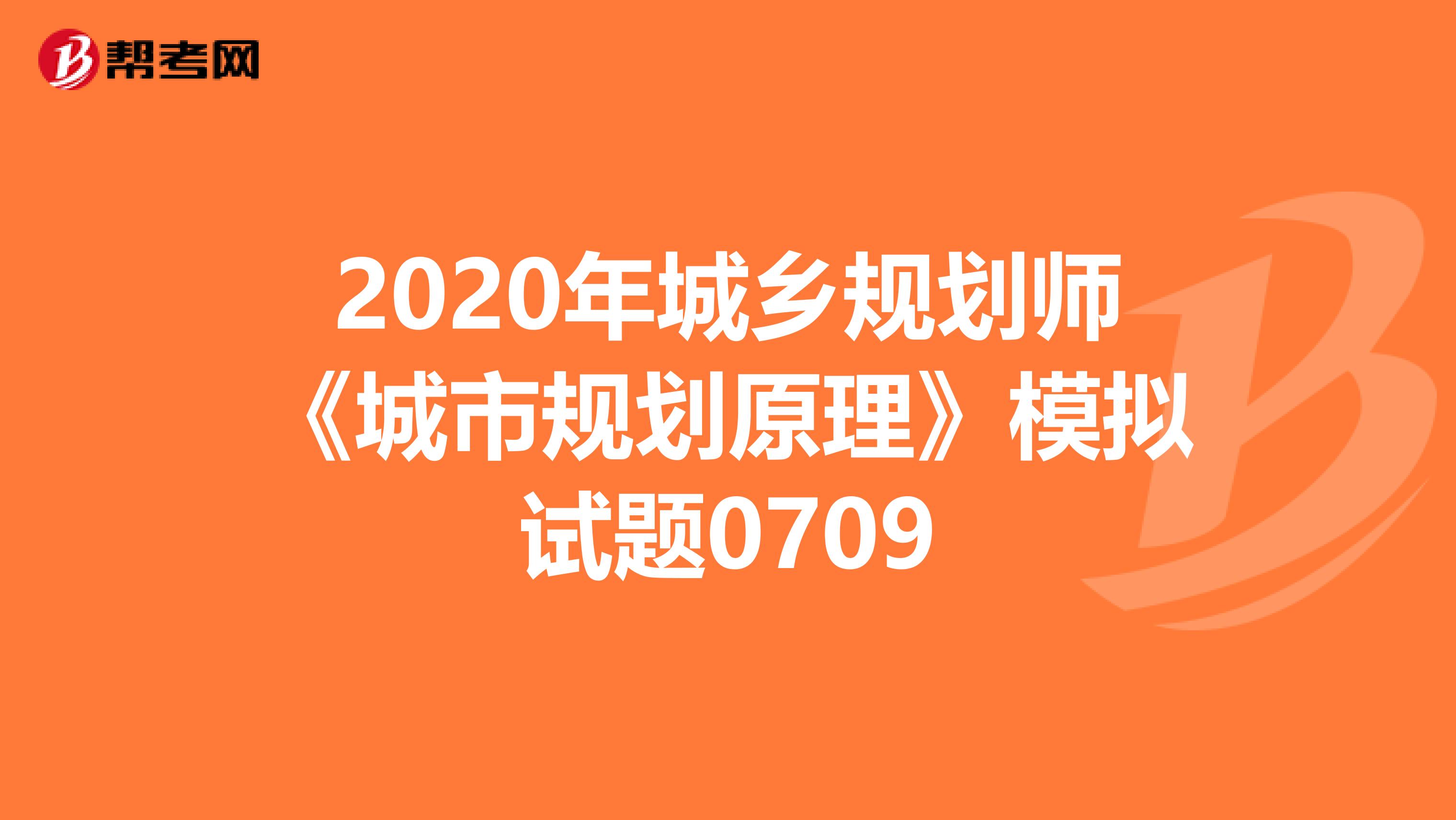 2020年城乡规划师《城市规划原理》模拟试题0709