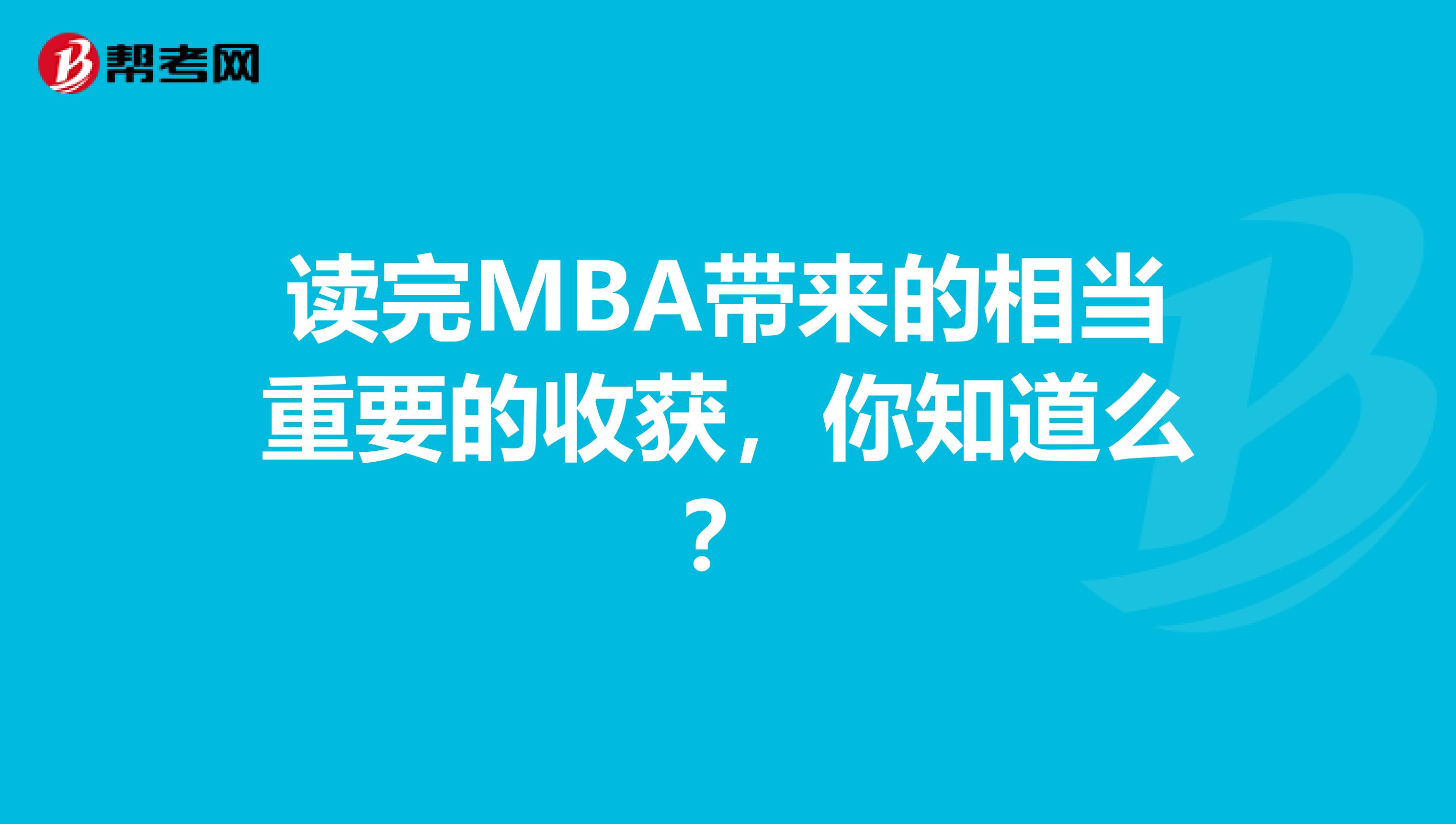 讀完MBA帶來的相當重要的收獲，你知道么？
