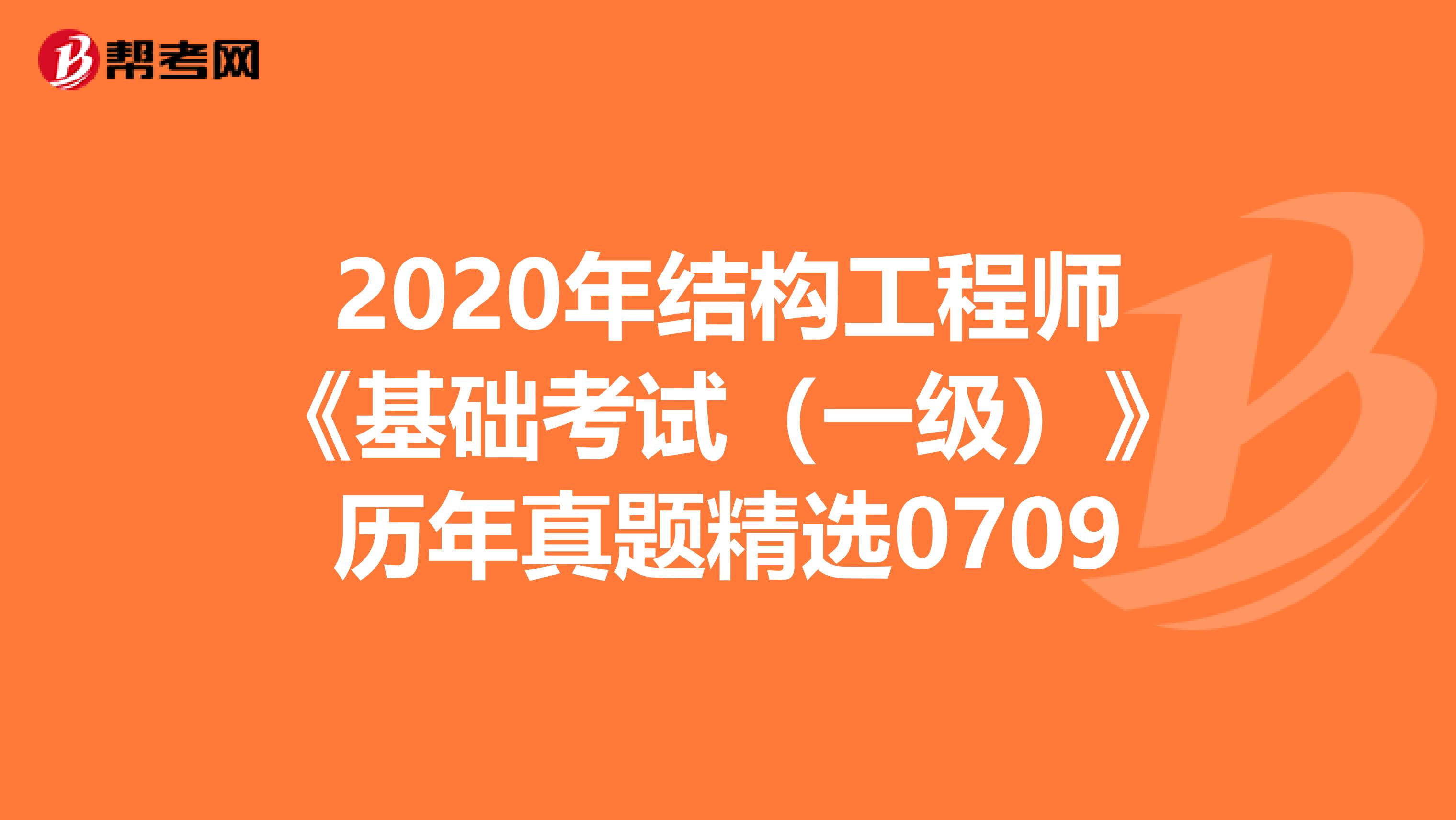 2020年结构工程师《基础考试（一级）》历年真题精选0709