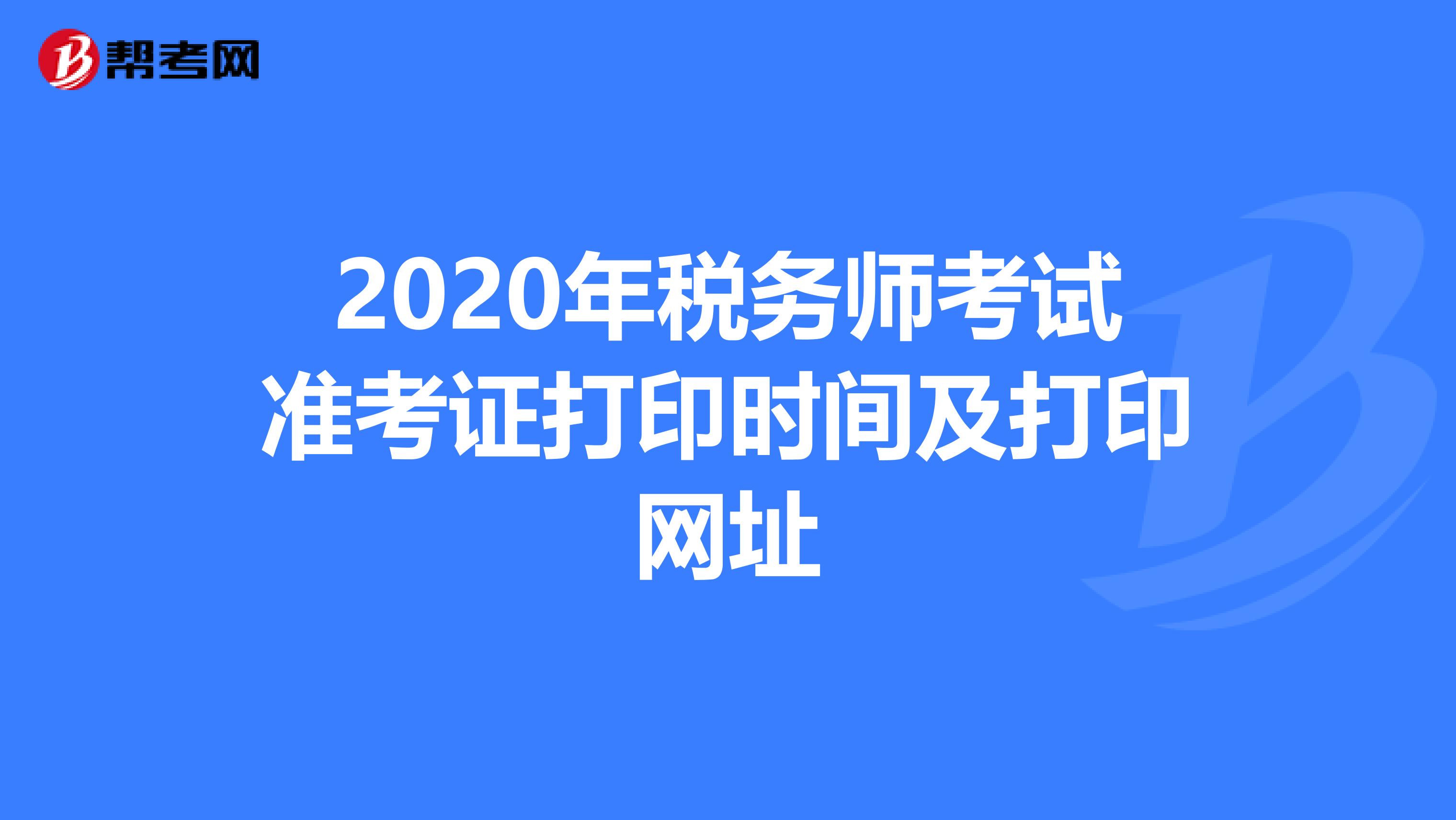 2020年税务师考试准考证打印时间及打印网址