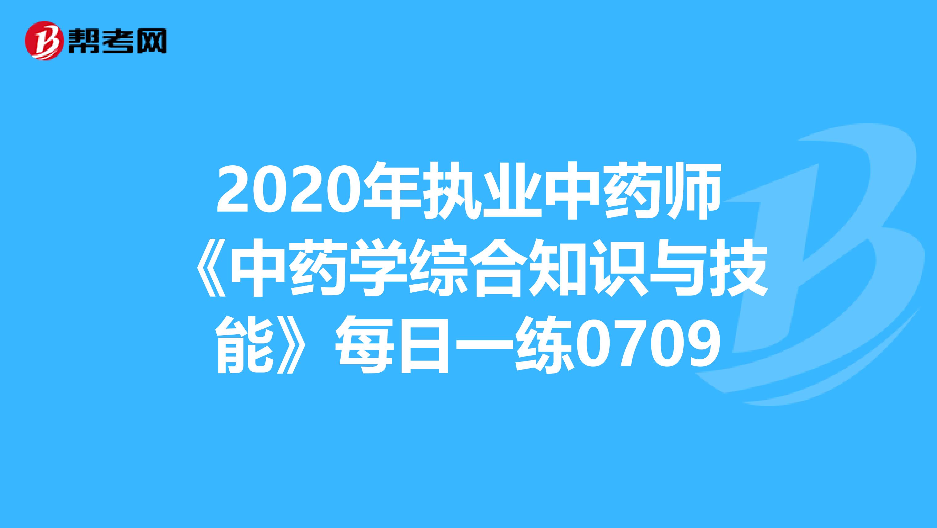 2020年执业中药师《中药学综合知识与技能》每日一练0709