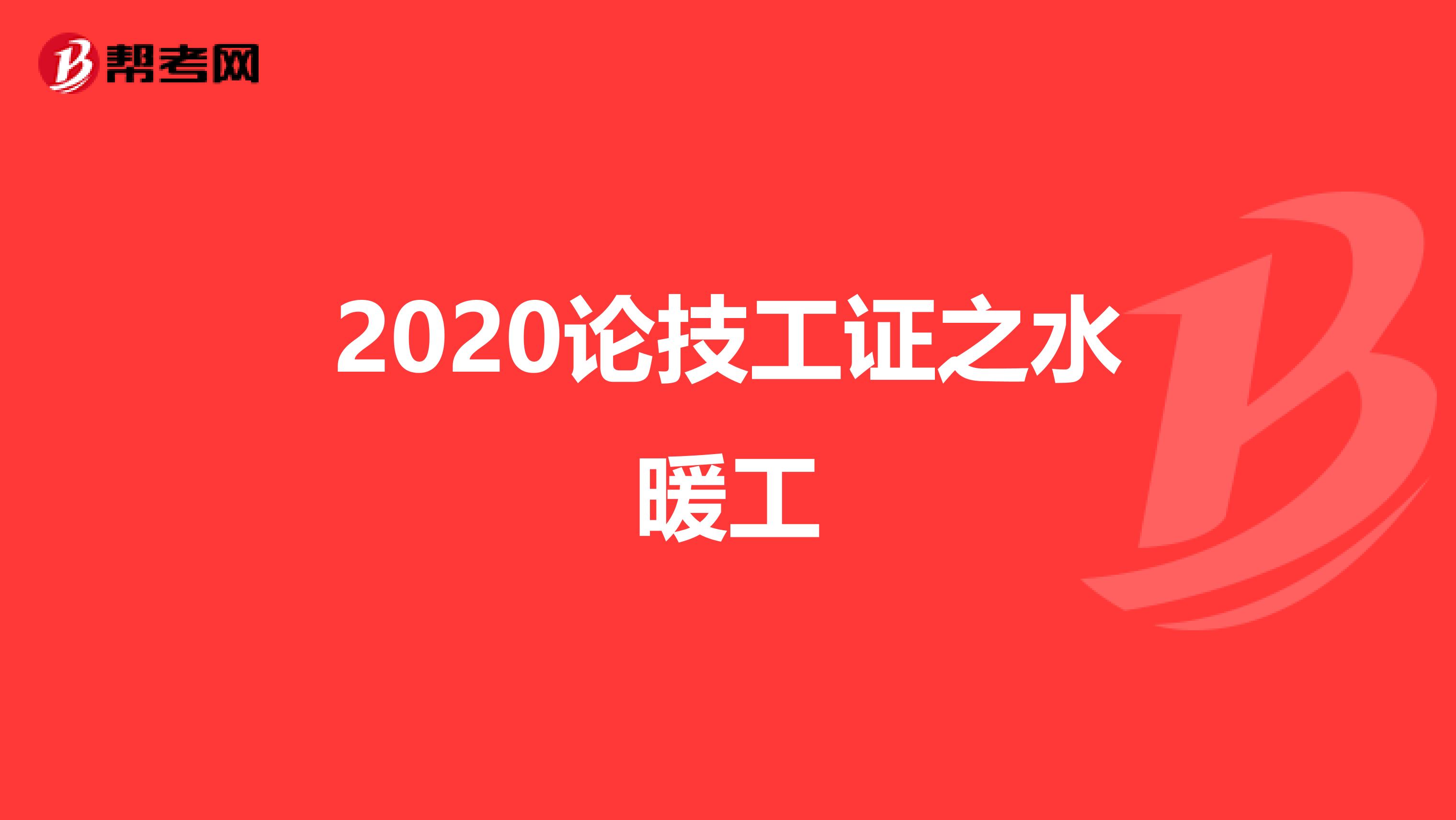 2020论技工证之水暖工