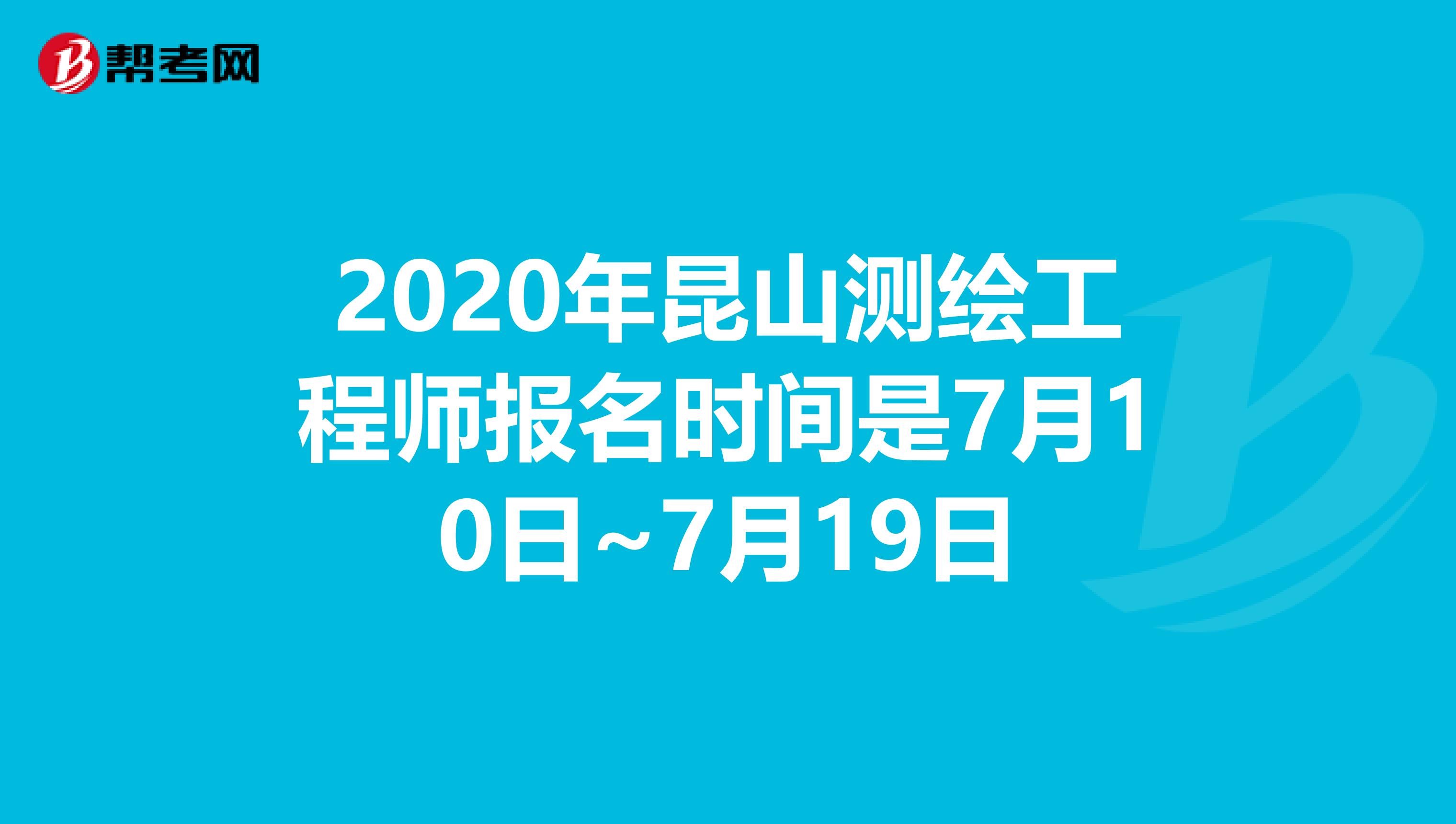 2020年昆山测绘工程师报名时间是7月10日~7月19日