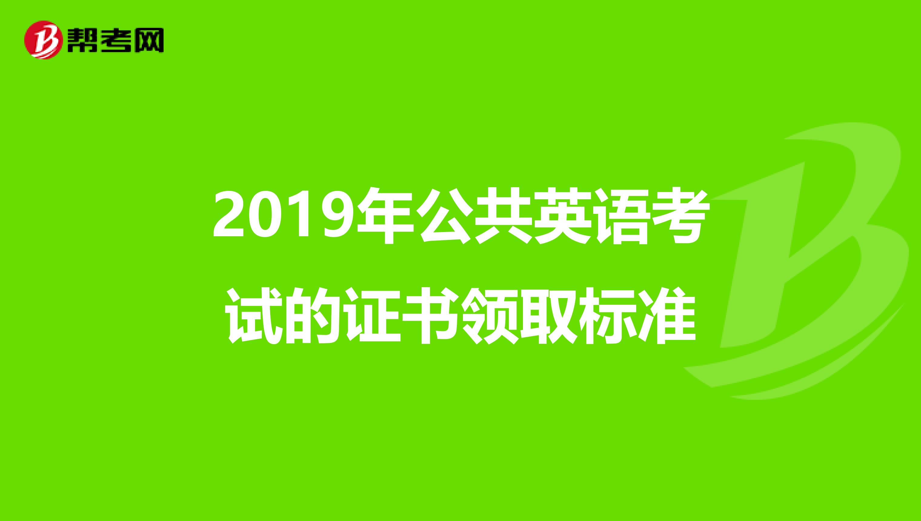 2019年公共英语考试的证书领取标准