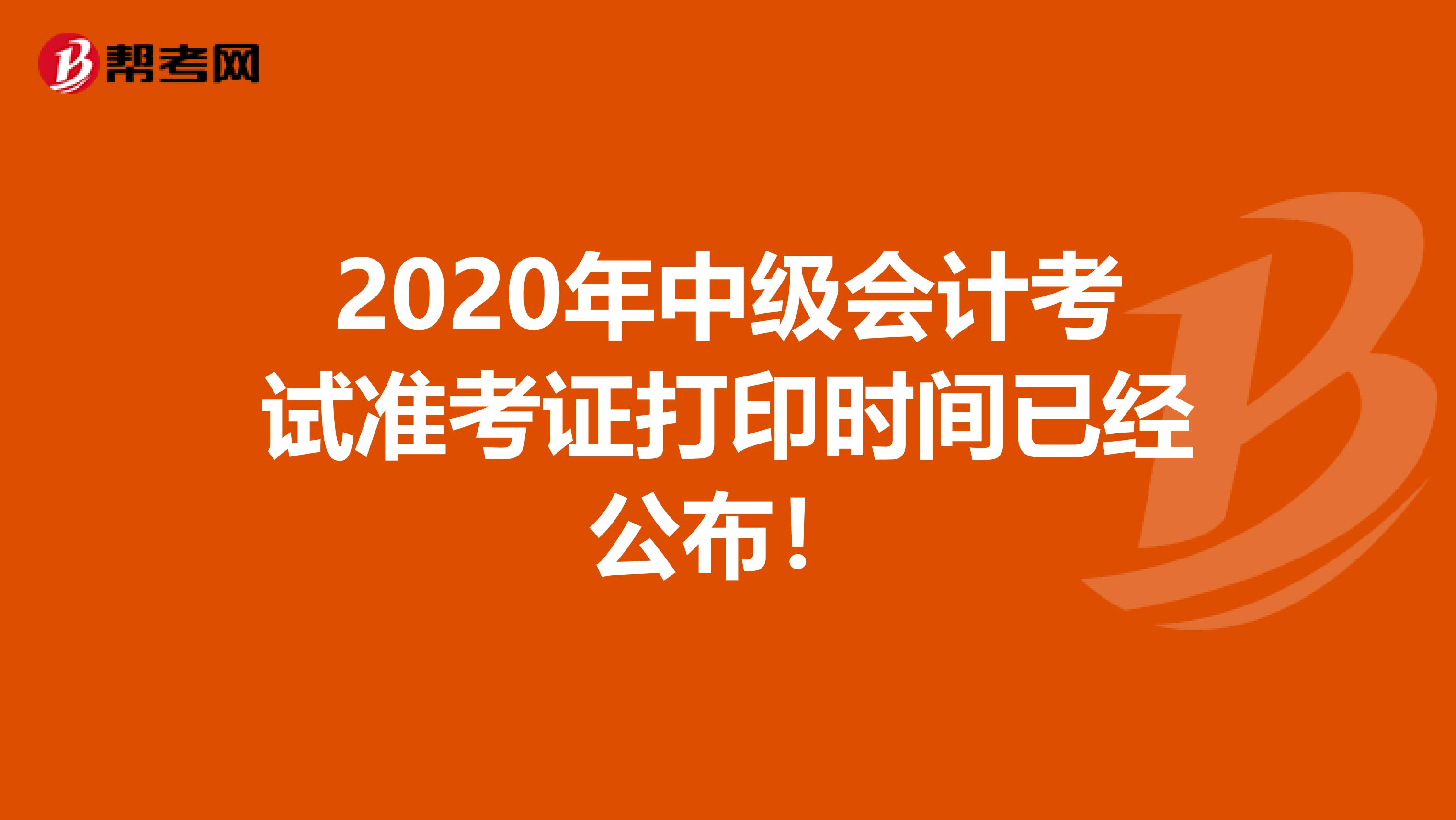 2020年中级会计考试准考证打印时间已经公布！