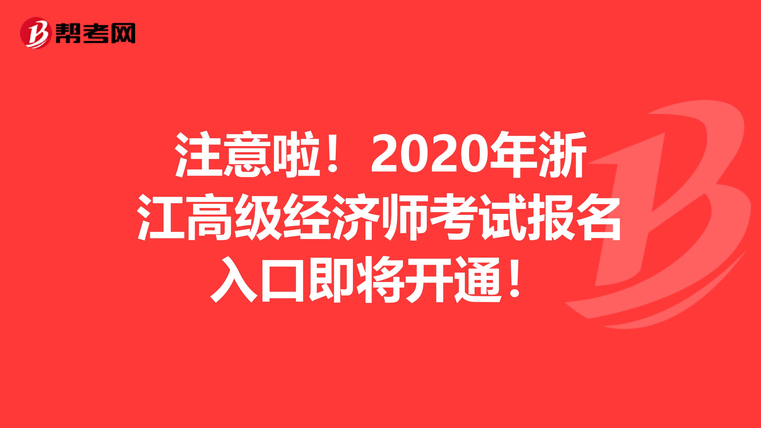 注意啦！2020年浙江高級經濟師考試報名入口即將開通！