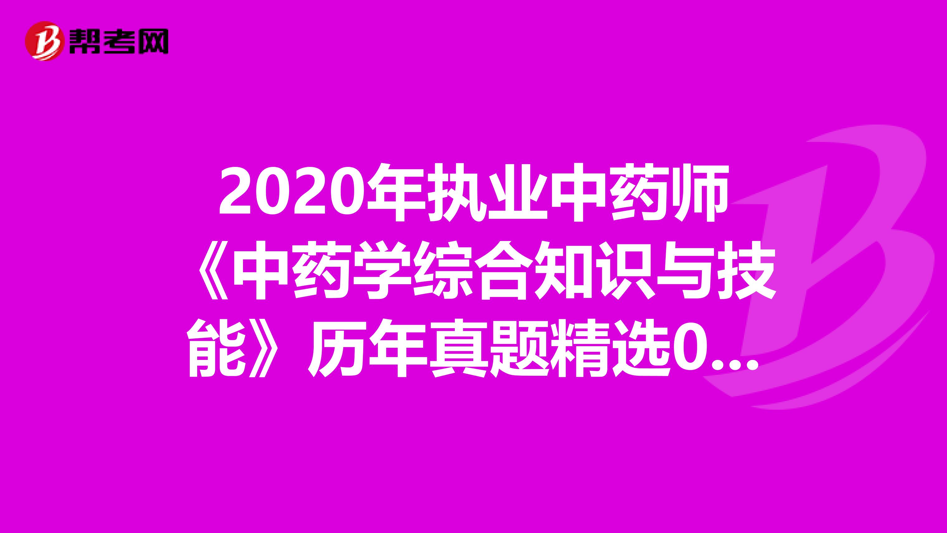 2020年执业中药师《中药学综合知识与技能》历年真题精选0709