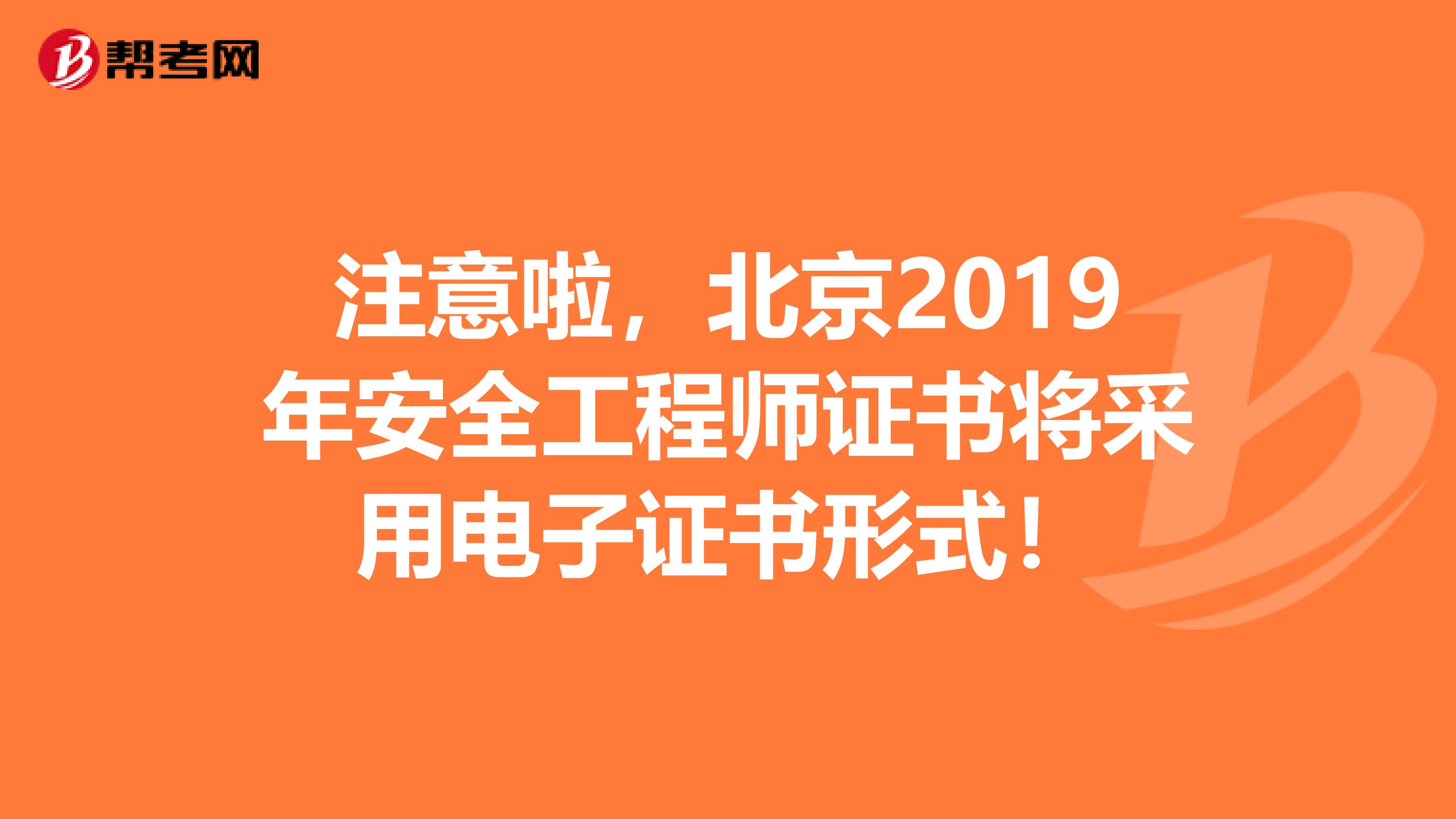 注意啦,北京2019年安全工程师证书将采用电子证书形式!