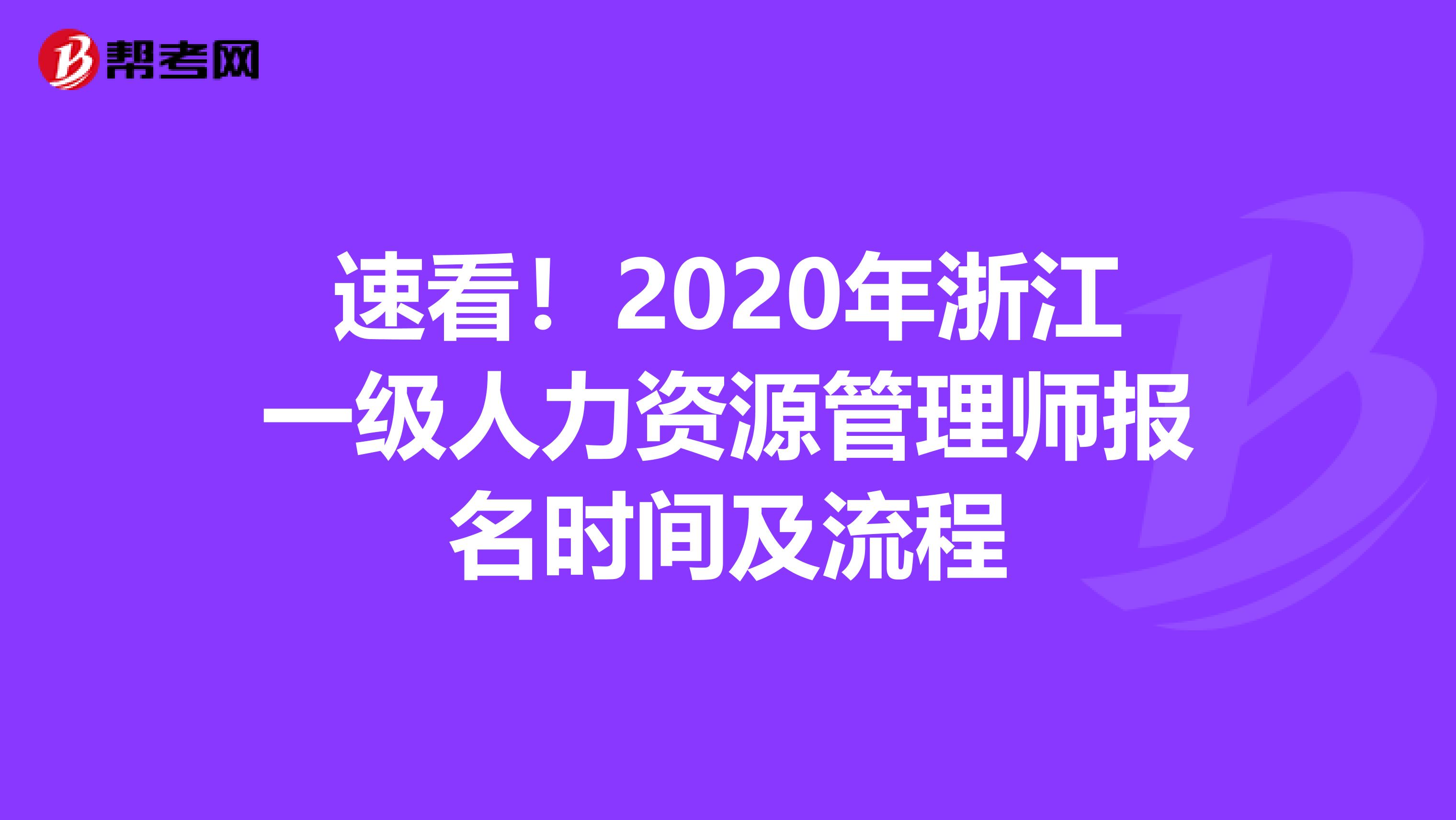 速看！2020年浙江一级人力资源管理师报名时间及流程
