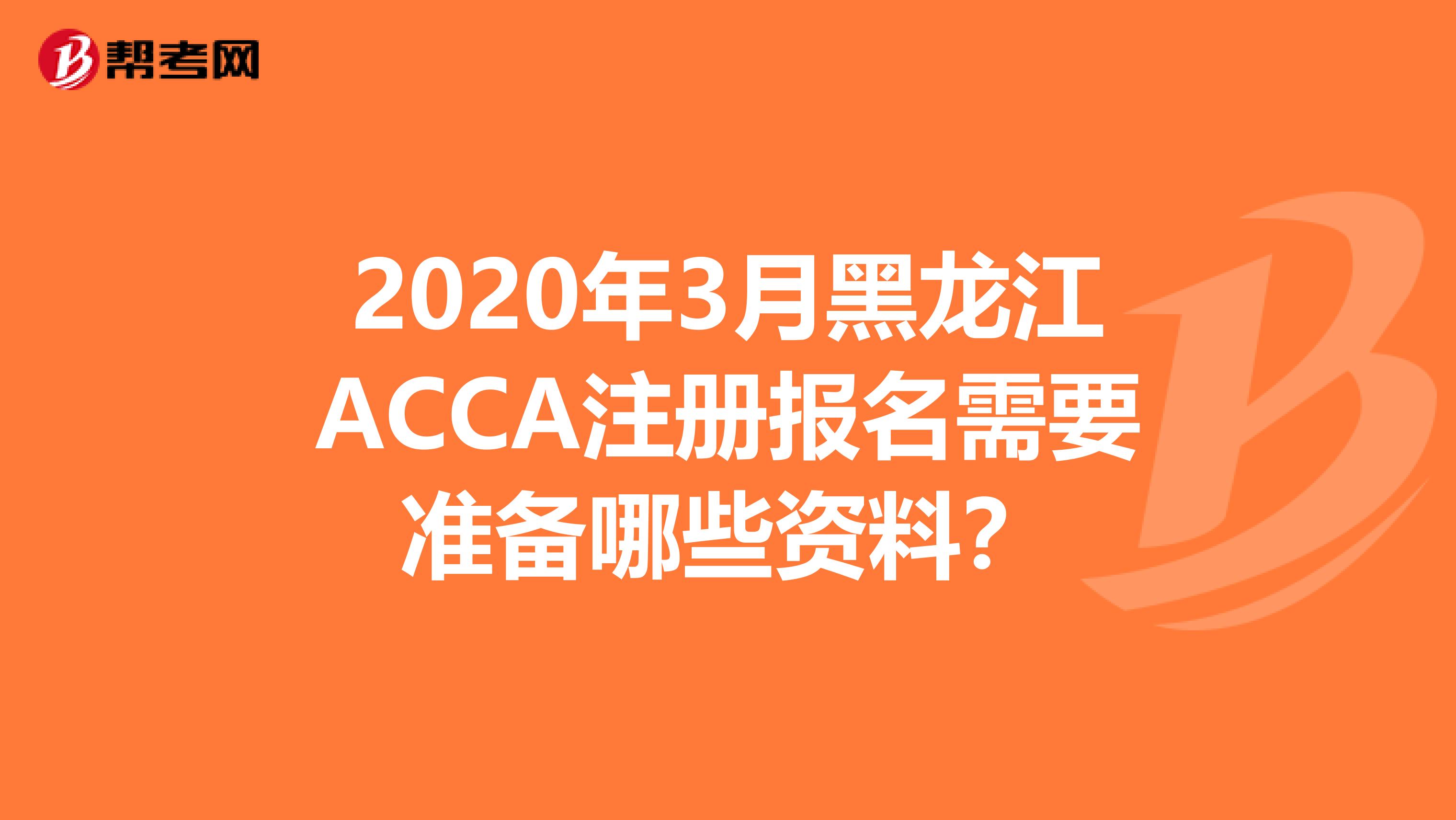 2020年3月黑龙江ACCA注册报名需要准备哪些资料？