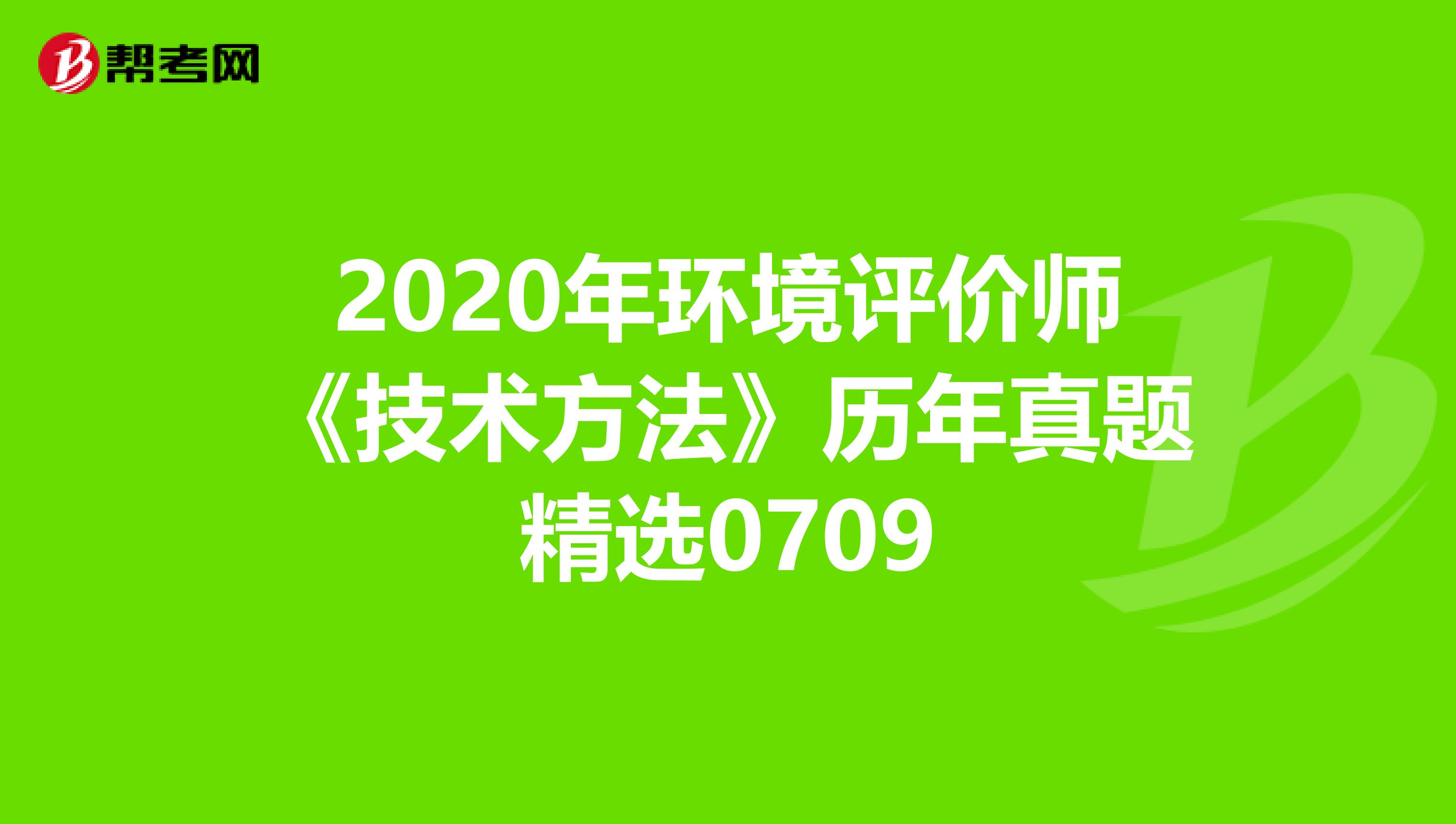 2020年环境评价师《技术方法》历年真题精选0709