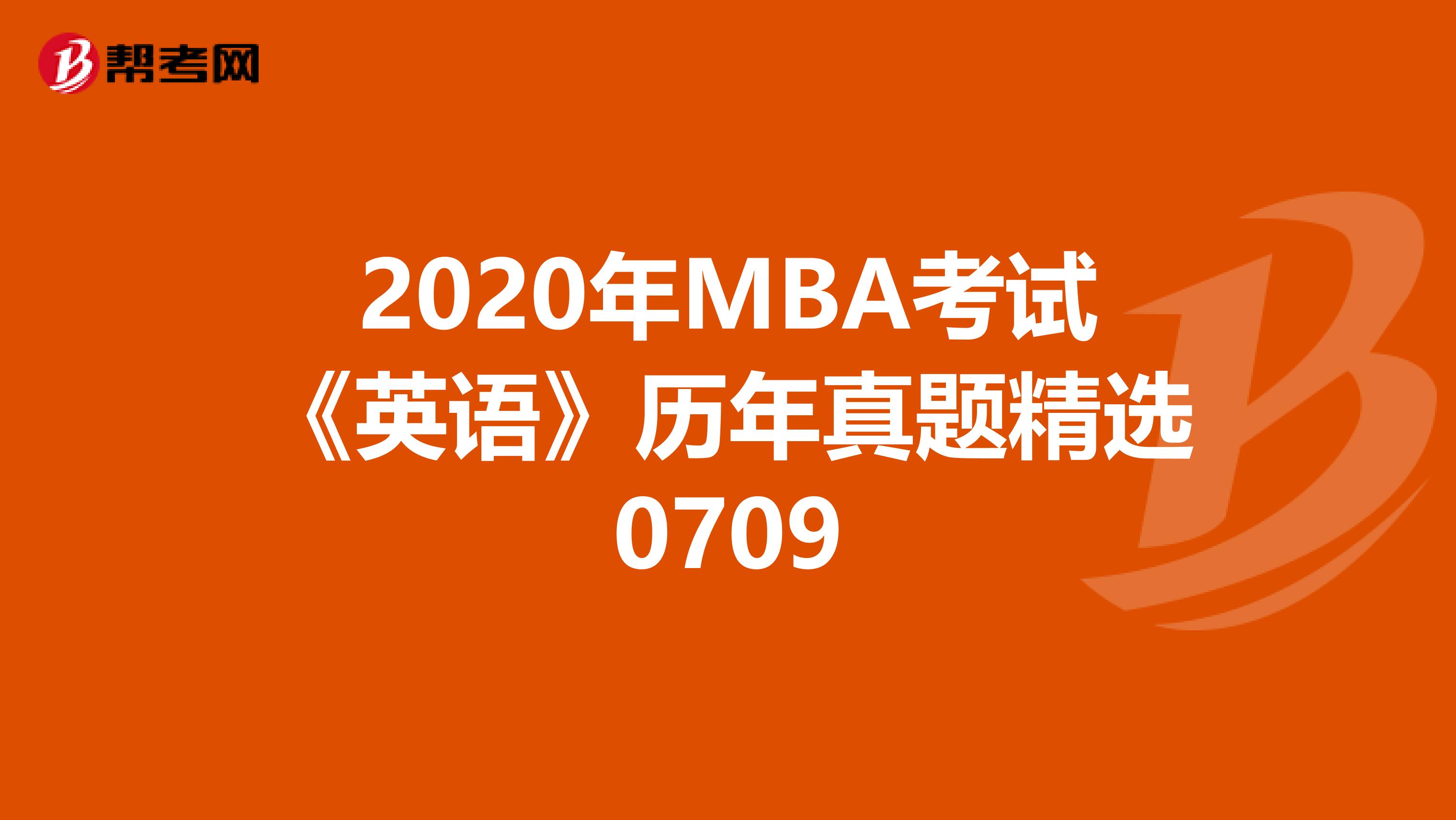 2020年MBA考试《英语》历年真题精选0709