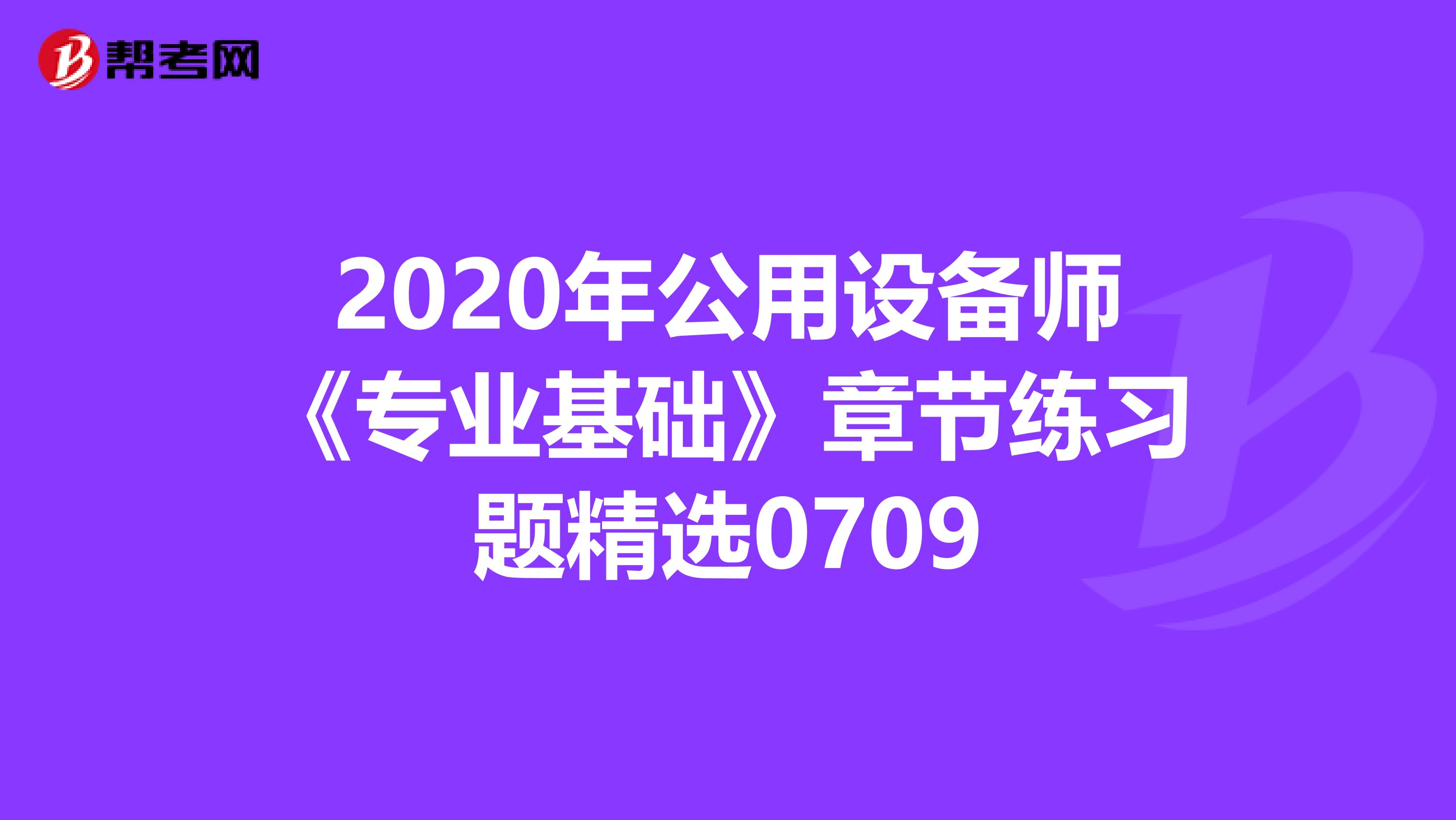 2020年公用设备师《专业基础》章节练习题精选0709