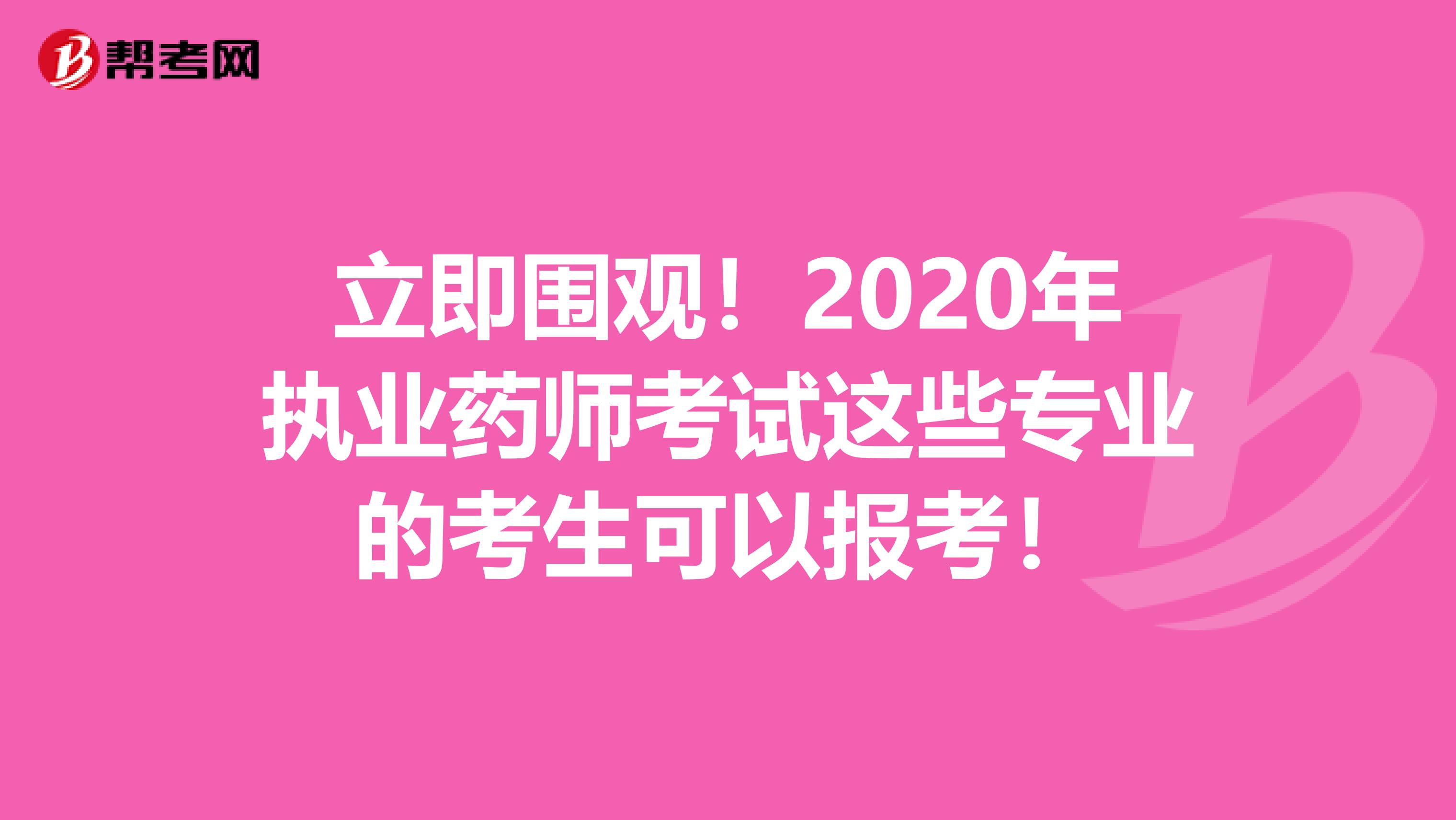 立即围观！2020年执业药师考试这些专业的考生可以报考！