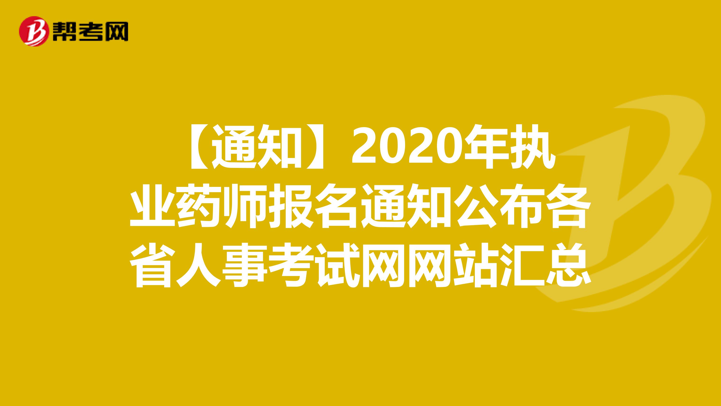 【通知】2020年执业药师报名通知公布各省人事考试网网站汇总