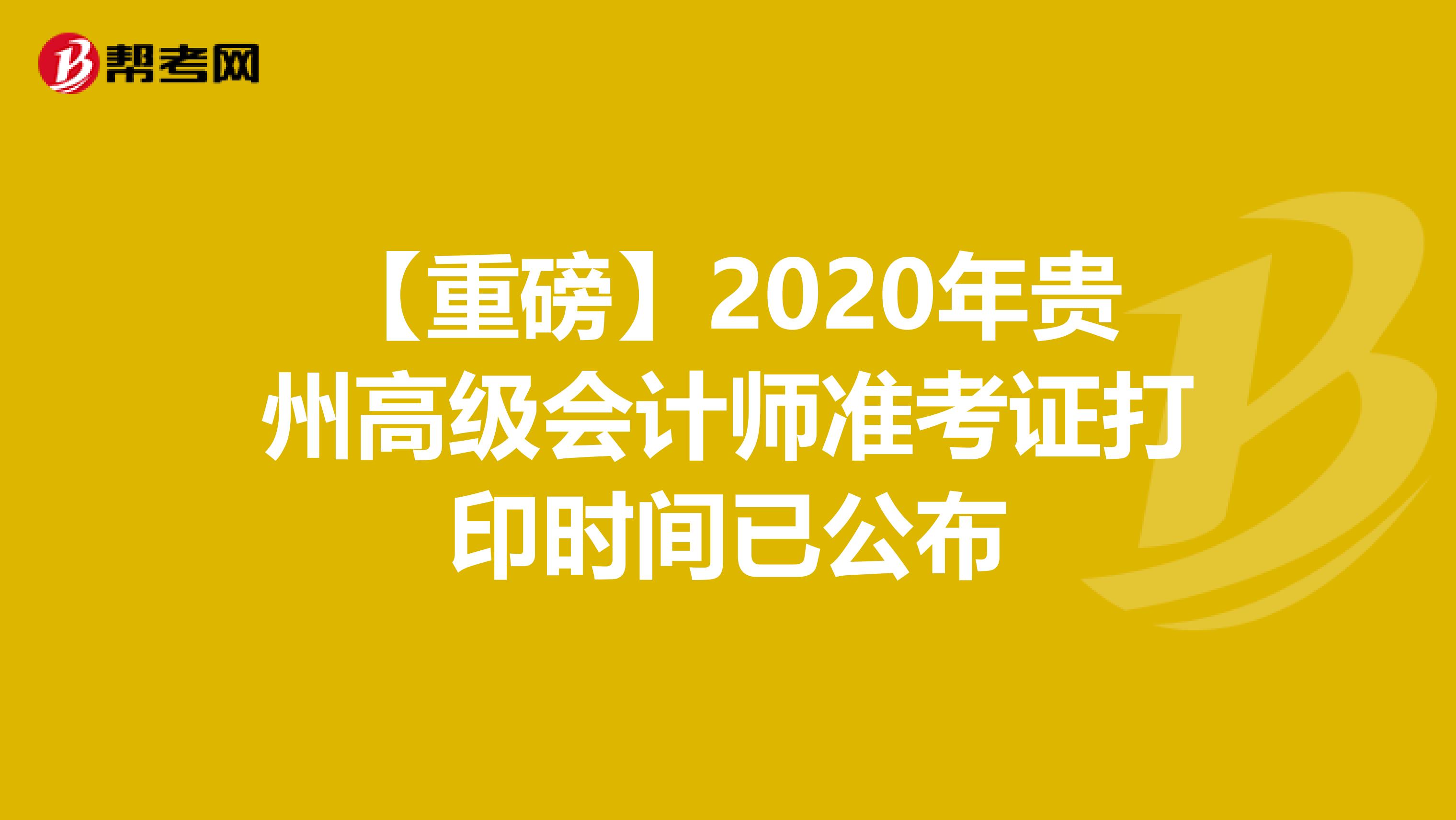 【重磅】2020年贵州高级会计师准考证打印时间已公布