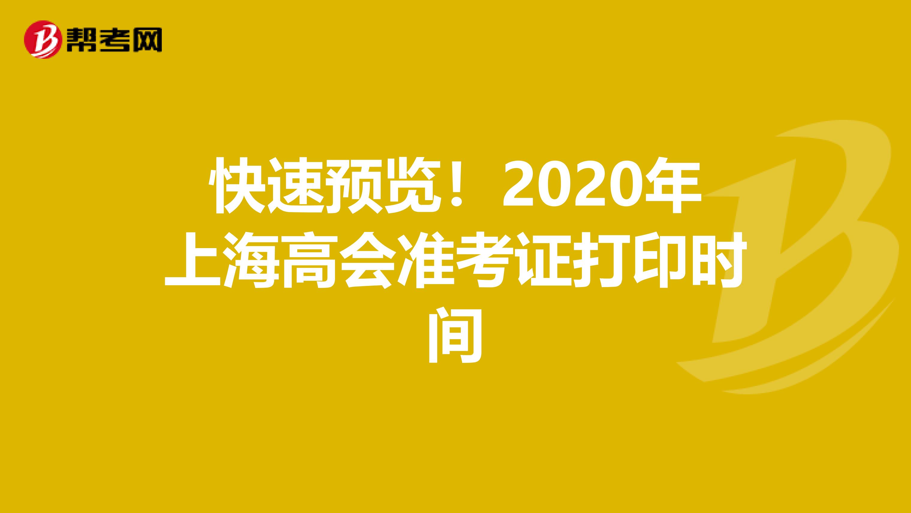 快速預覽！2020年上海高會準考證打印時間