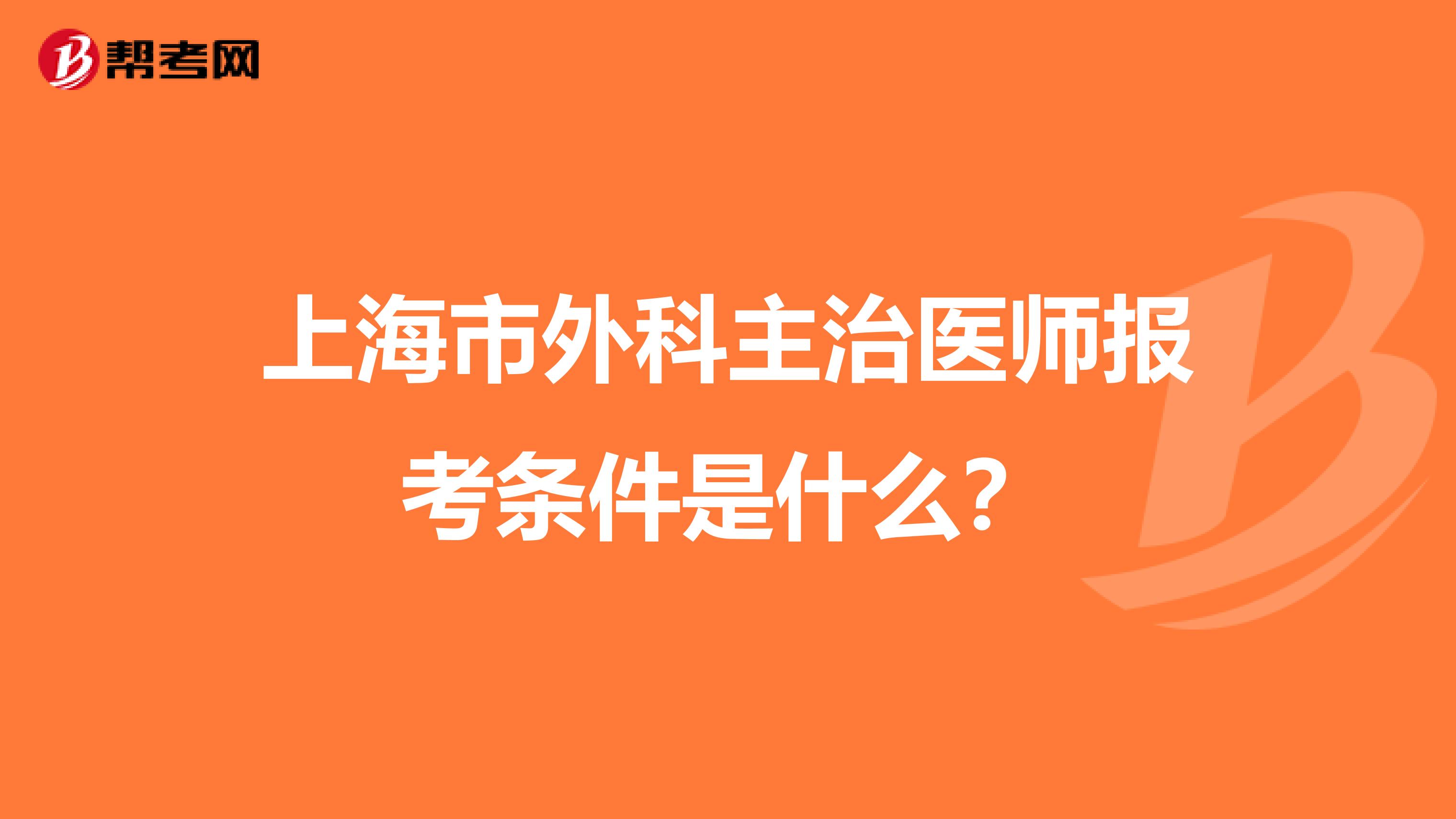 上海市外科主治医师报考条件是什么？