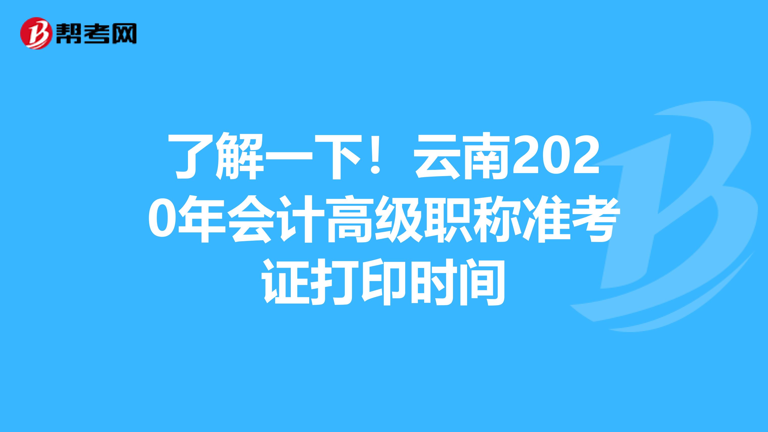 了解一下！云南2020年会计高级职称准考证打印时间