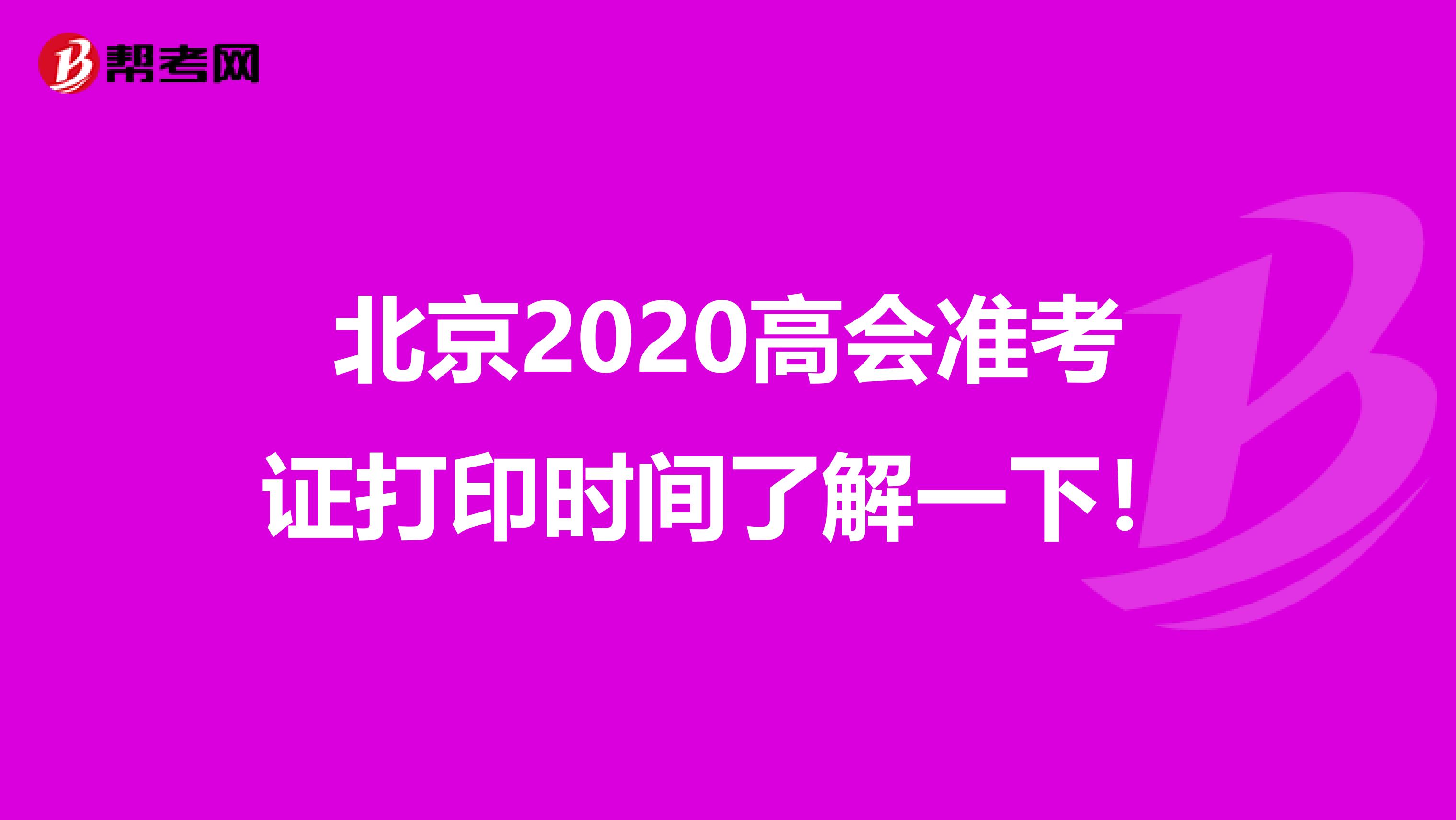 北京2020高会准考证打印时间了解一下！